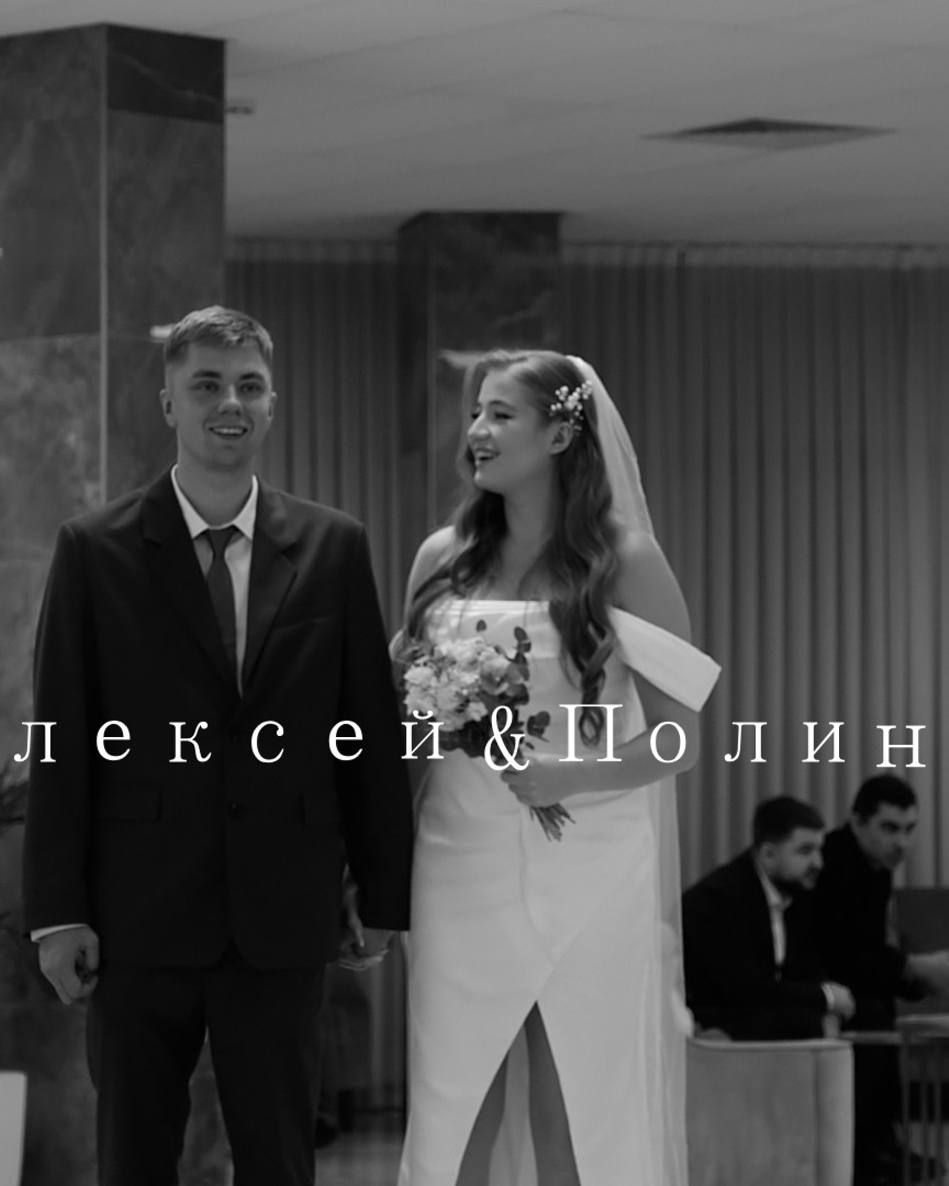 Алексей&Полина