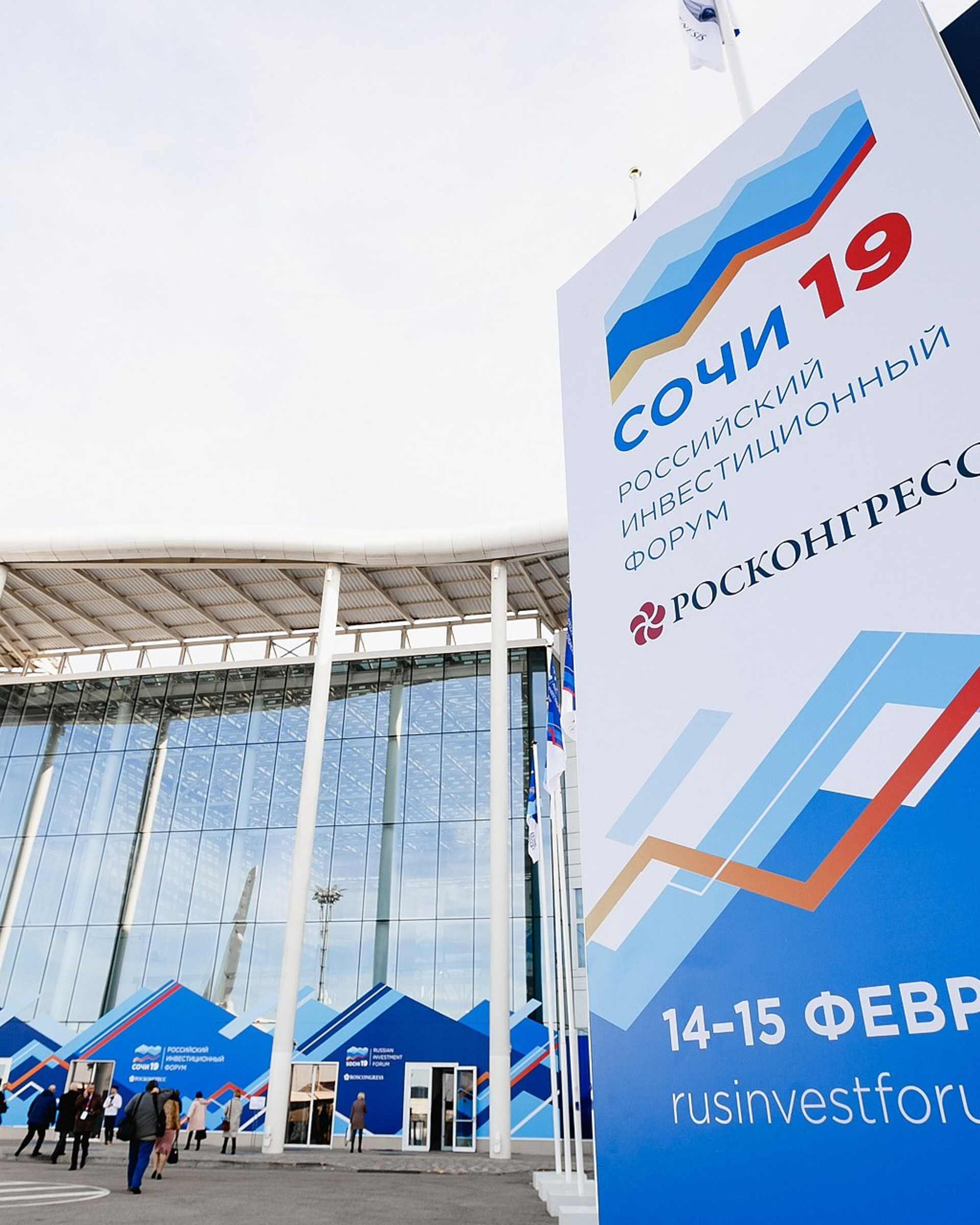 Российский Инвестиционный Форум. Сочи, февраль 2019 г.