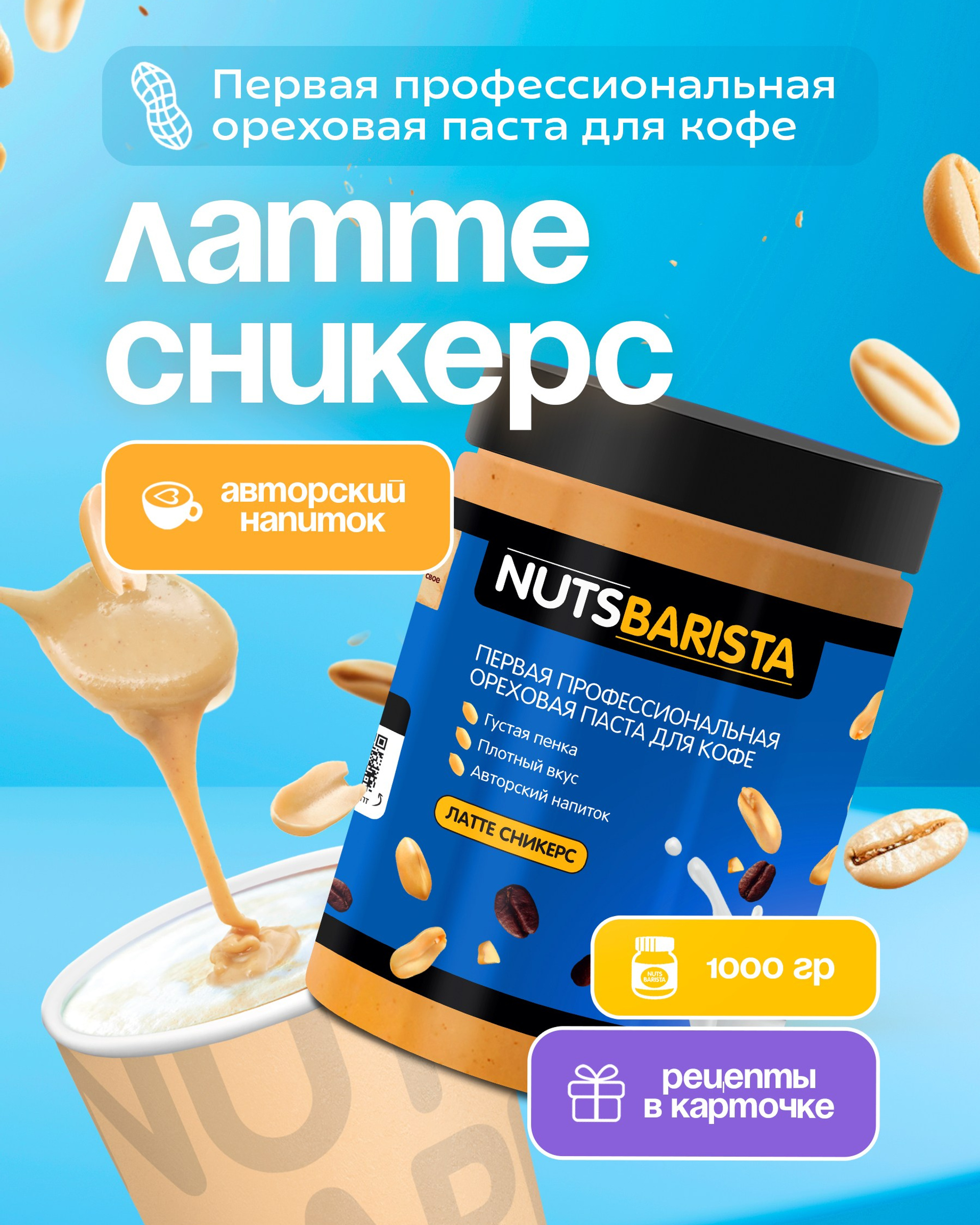 Бариста. Первая профессиональная паста для кофе.