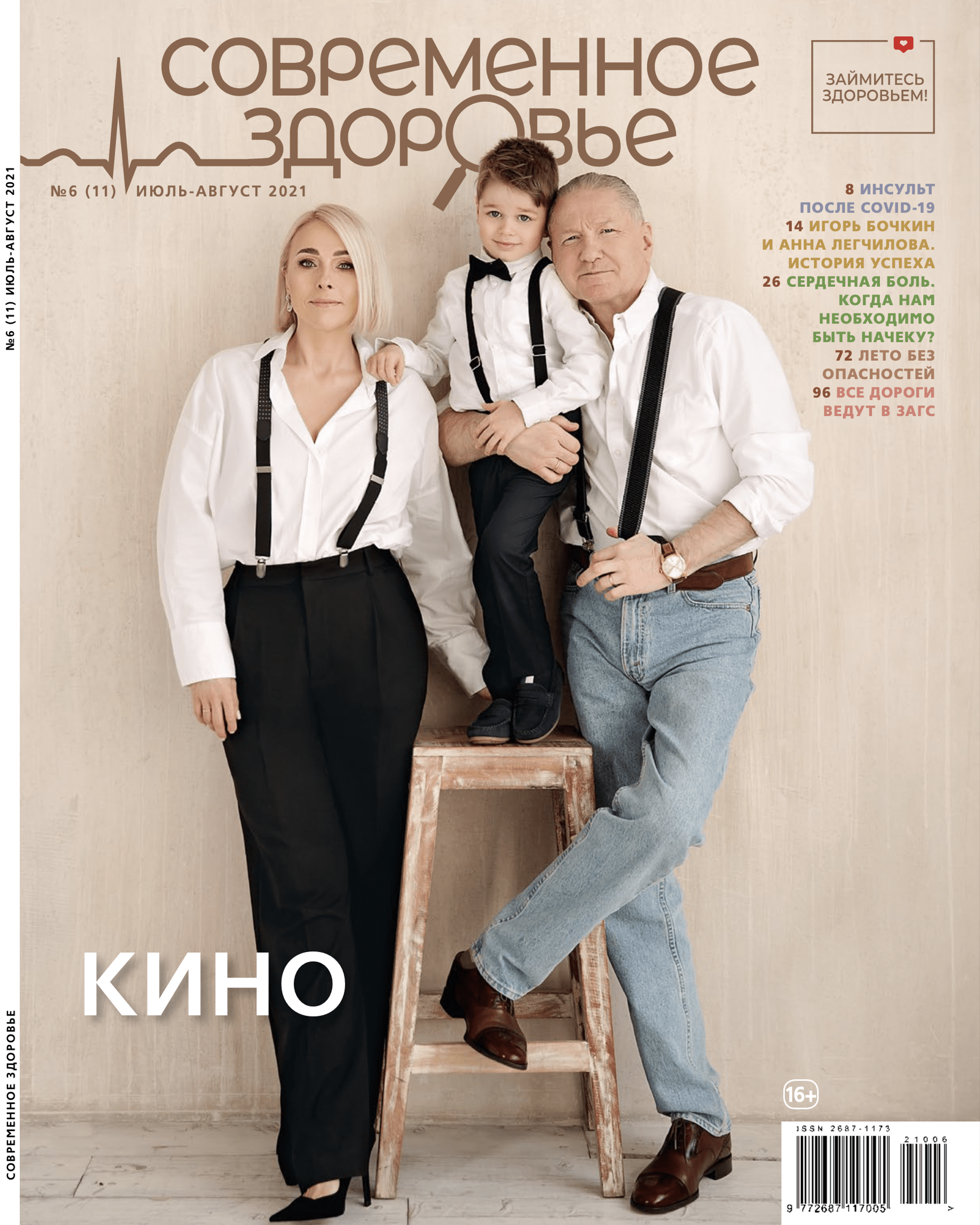 ИГОРЬ БОЧКИН и АННА ЛЕГЧИЛОВА для "СОВРЕМЕННОЕ ЗДОРОВЬЕ"