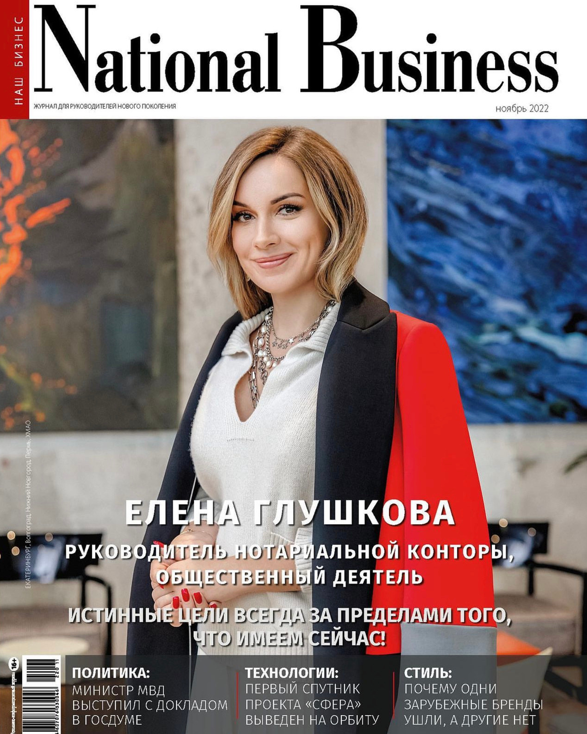 ЕЛЕНА ГОЛУШКОВА для NATIONAL BUSINESS