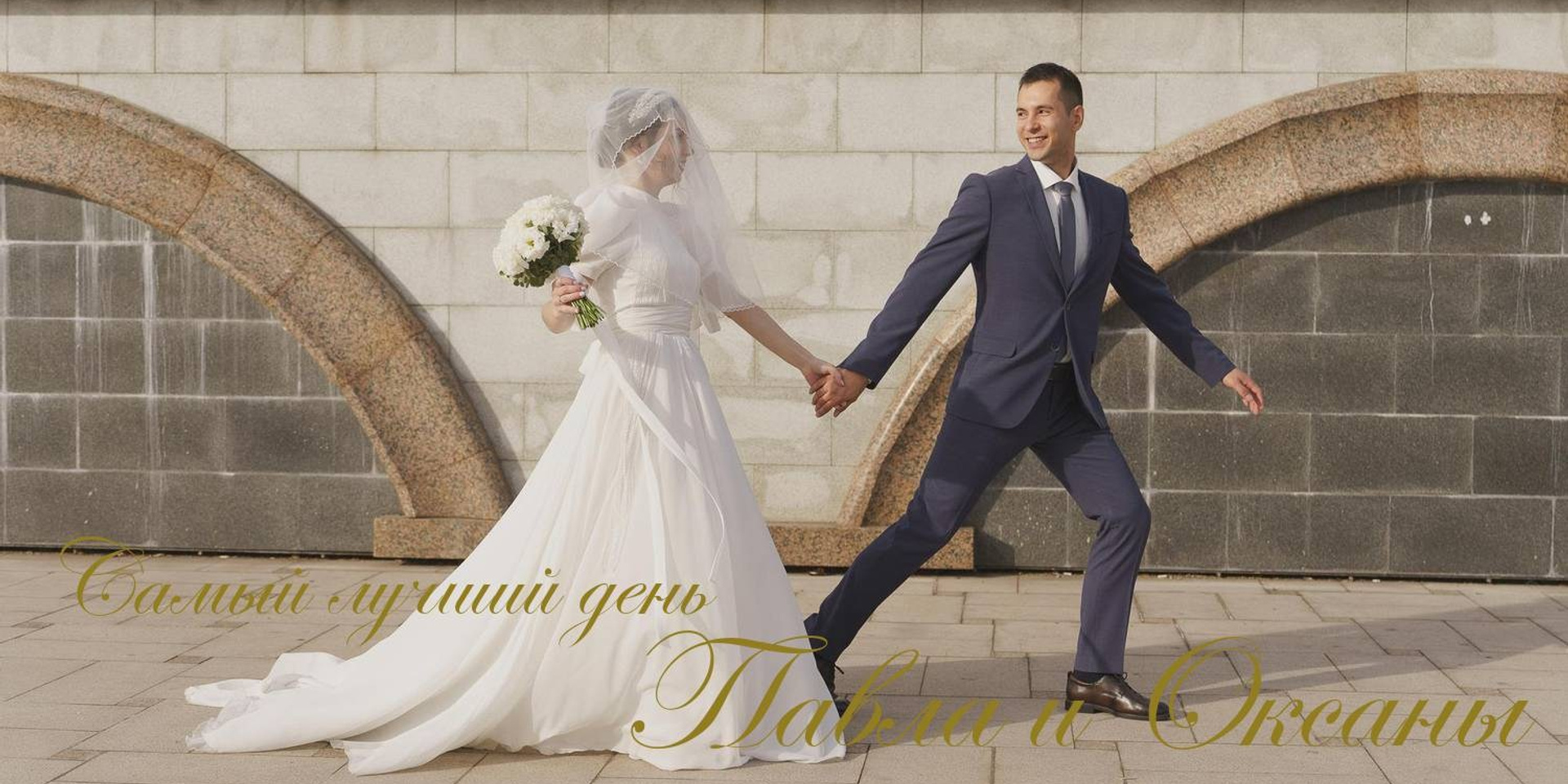 Свадьба Павла и Оксаны