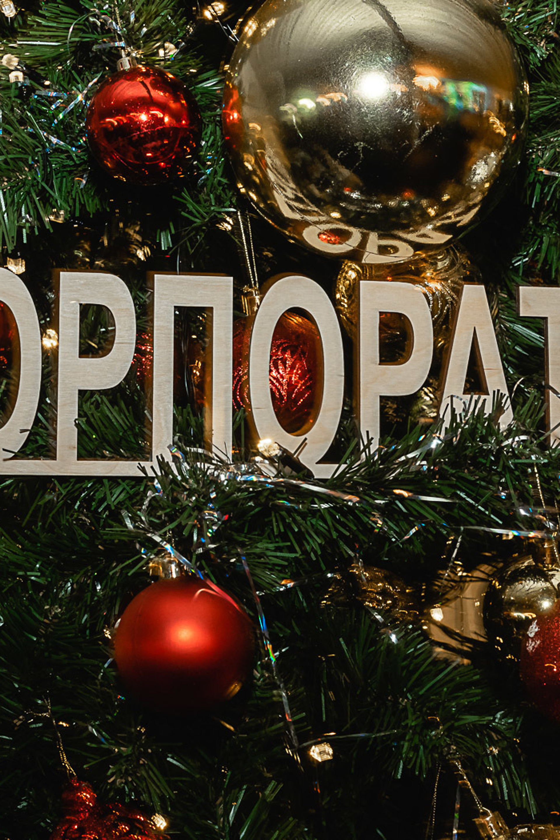 Новогодний корпоратив. Декабрь 2019