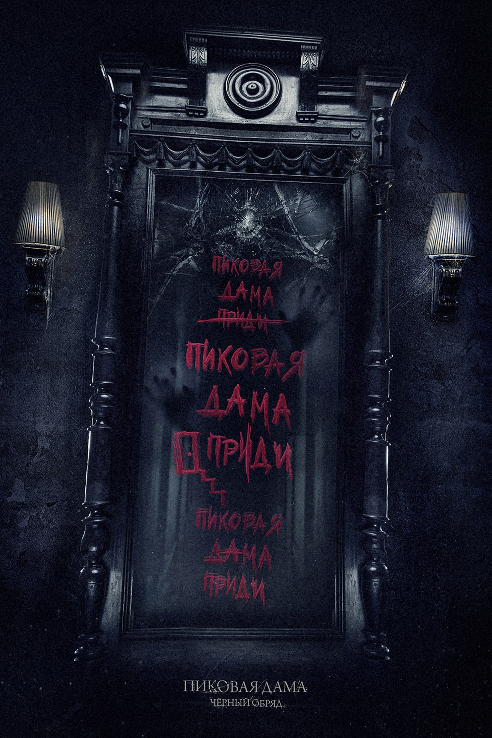 ПИКОВАЯ ДАМА. ЧЁРНЫЙ ОБРЯД. ТИЗЕР