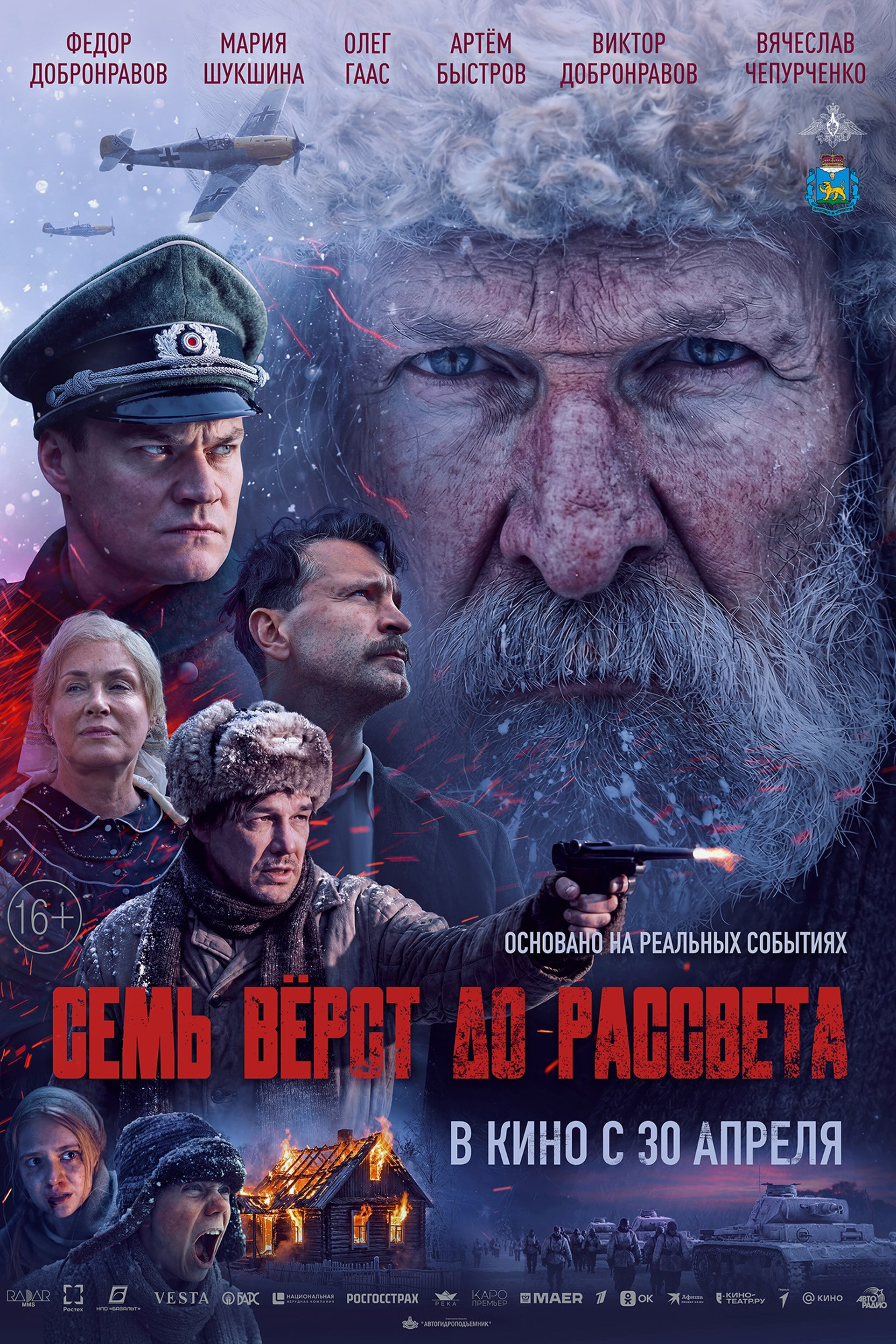 СЕМЬ ВЁРСТ ДО&nbsp;РАССВЕТА