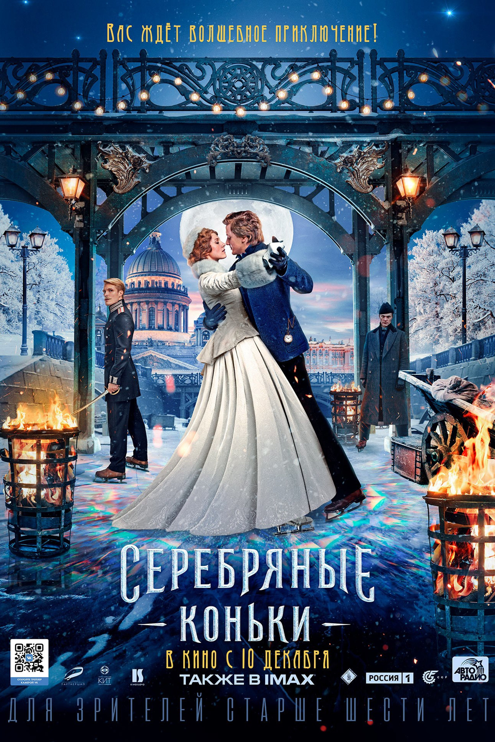 СЕРЕБРЯНЫЕ КОНЬКИ