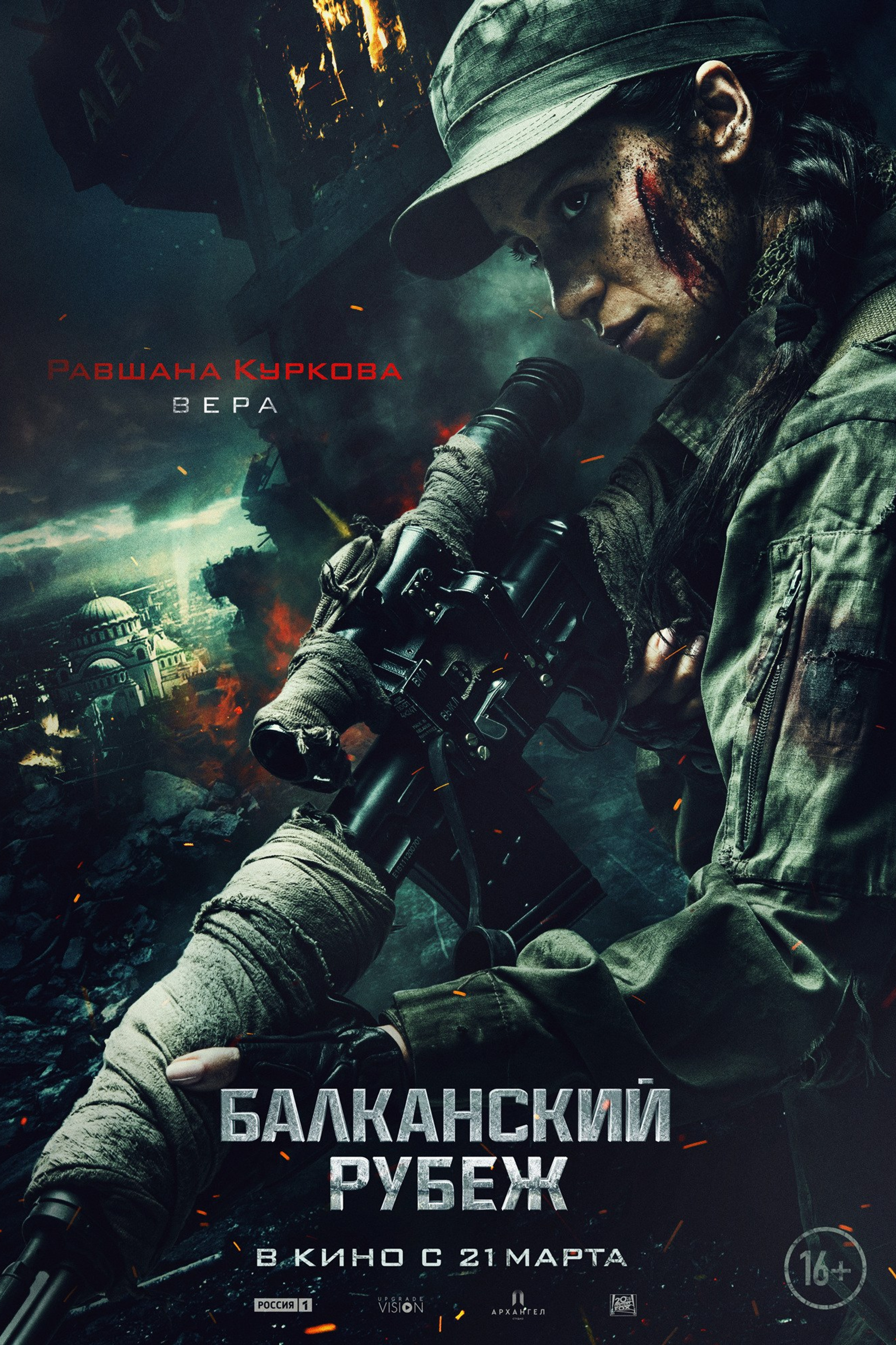 БАЛКАНСКИЙ РУБЕЖ. ПЕРСОНАЖНЫЙ ПОСТЕР