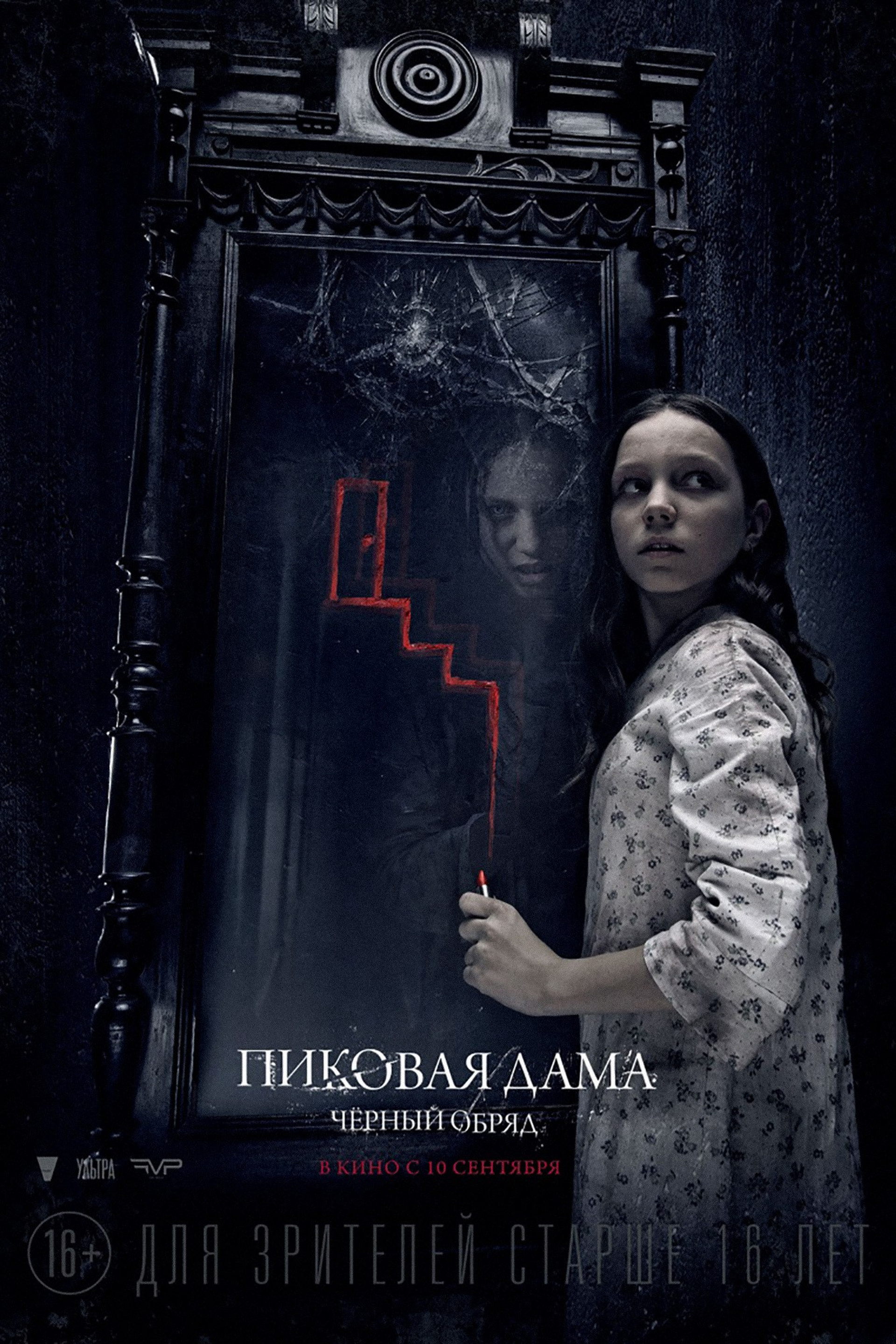 ПИКОВАЯ ДАМА. ЧЕРНЫЙ ОБРЯД