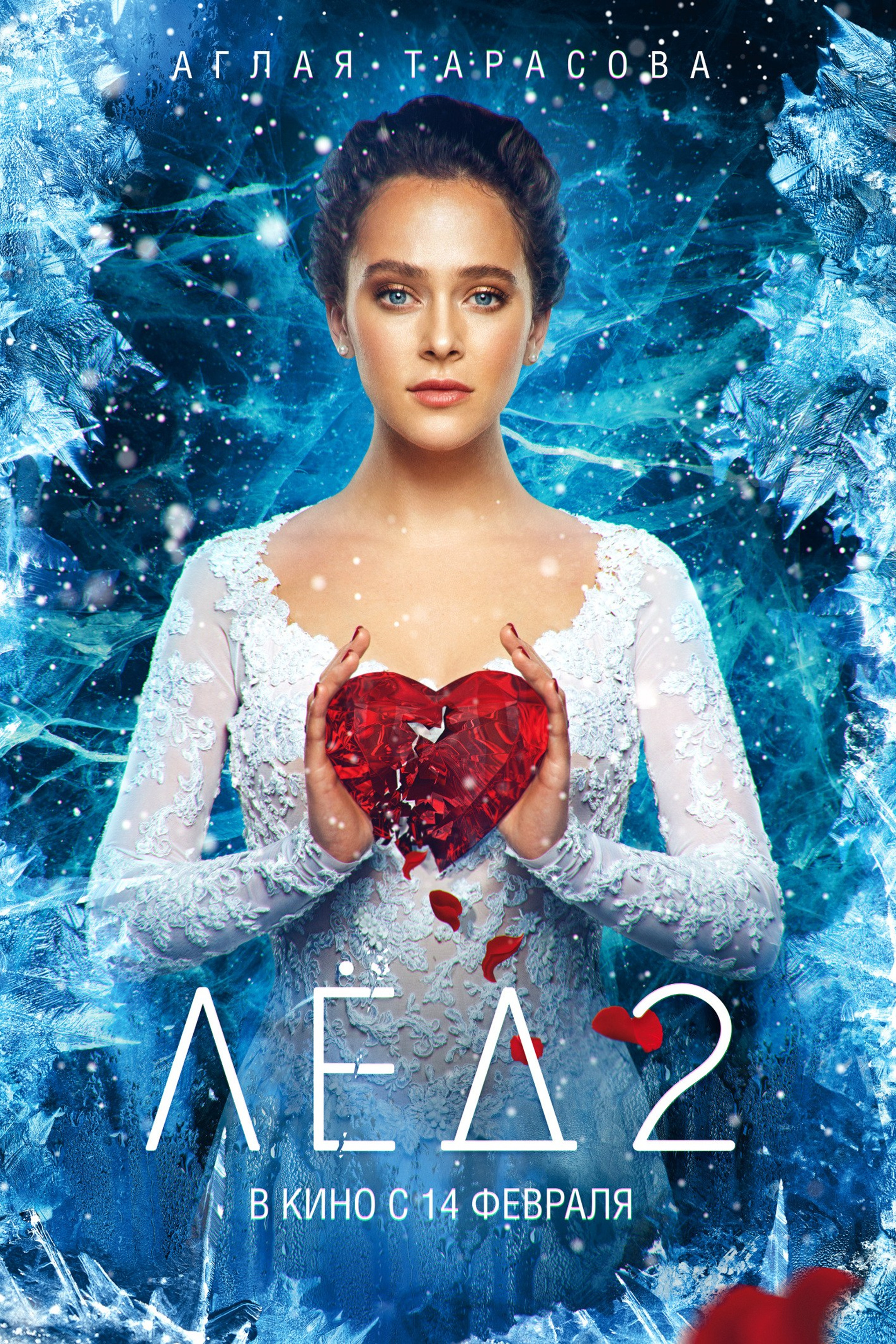 ЛЁД&nbsp;2. ПЕРСОНАЖНЫЙ ПОСТЕР