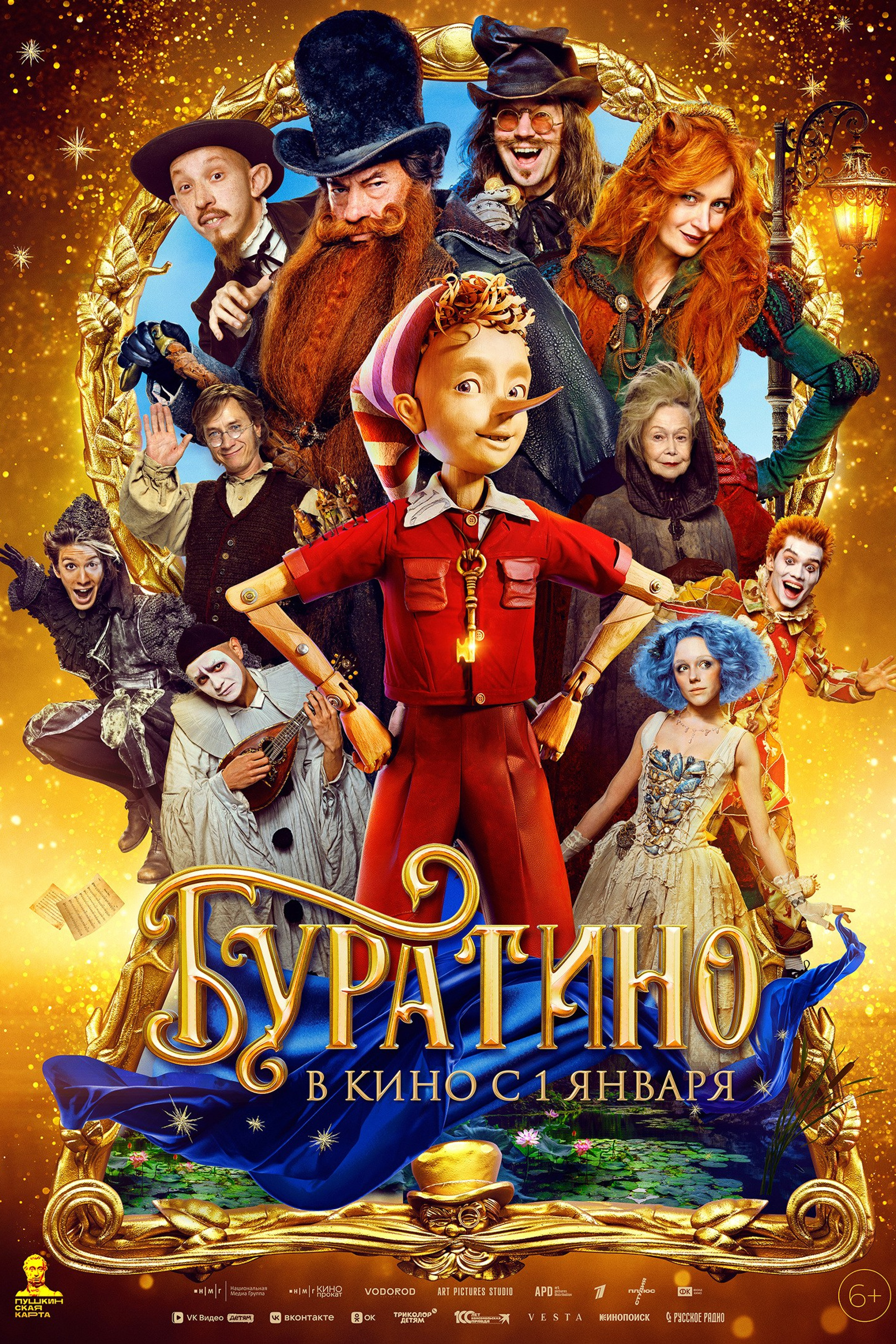 БУРАТИНО