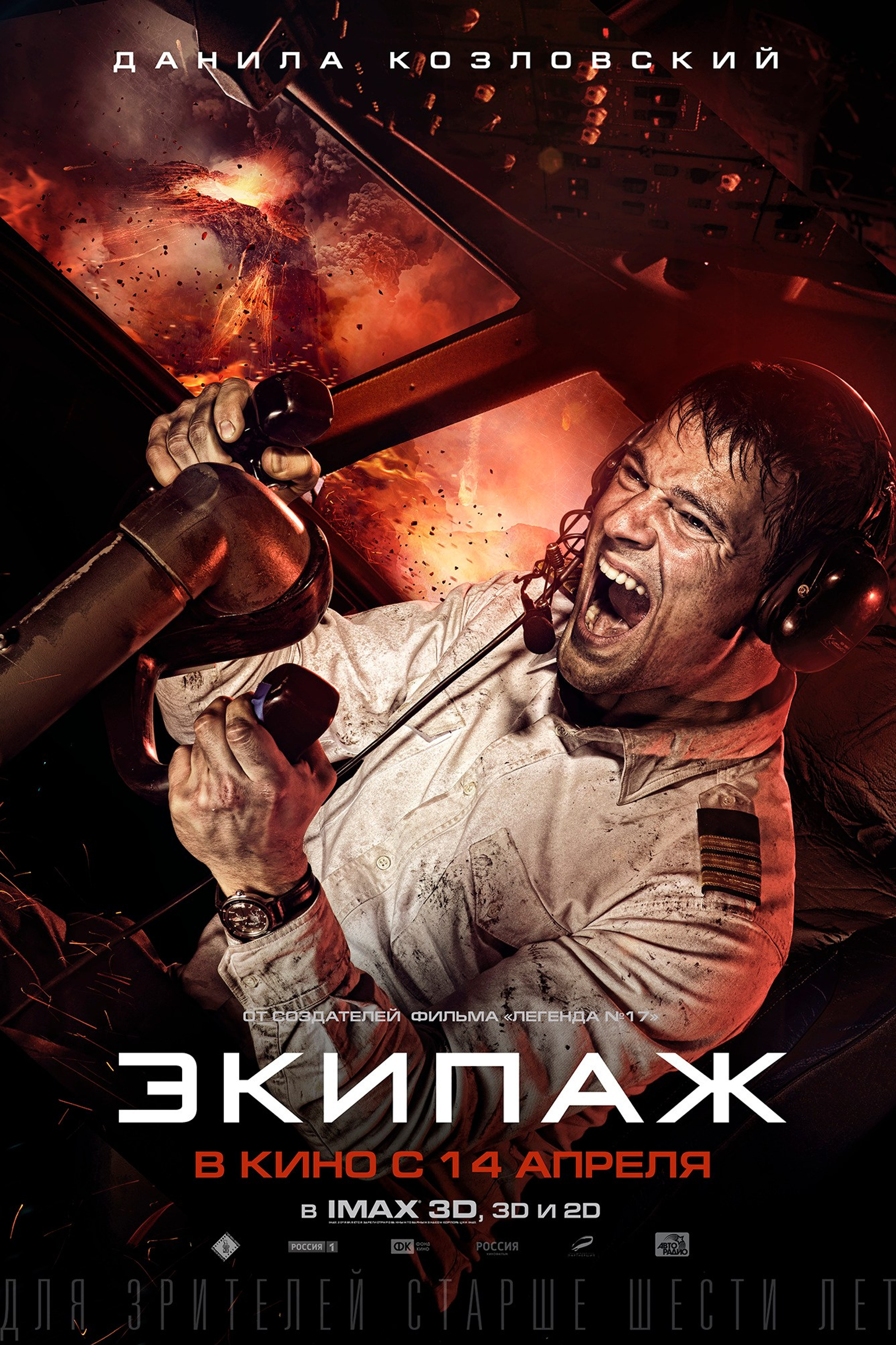 ЭКИПАЖ. ПЕРСОНАЖНЫЙ ПОСТЕР