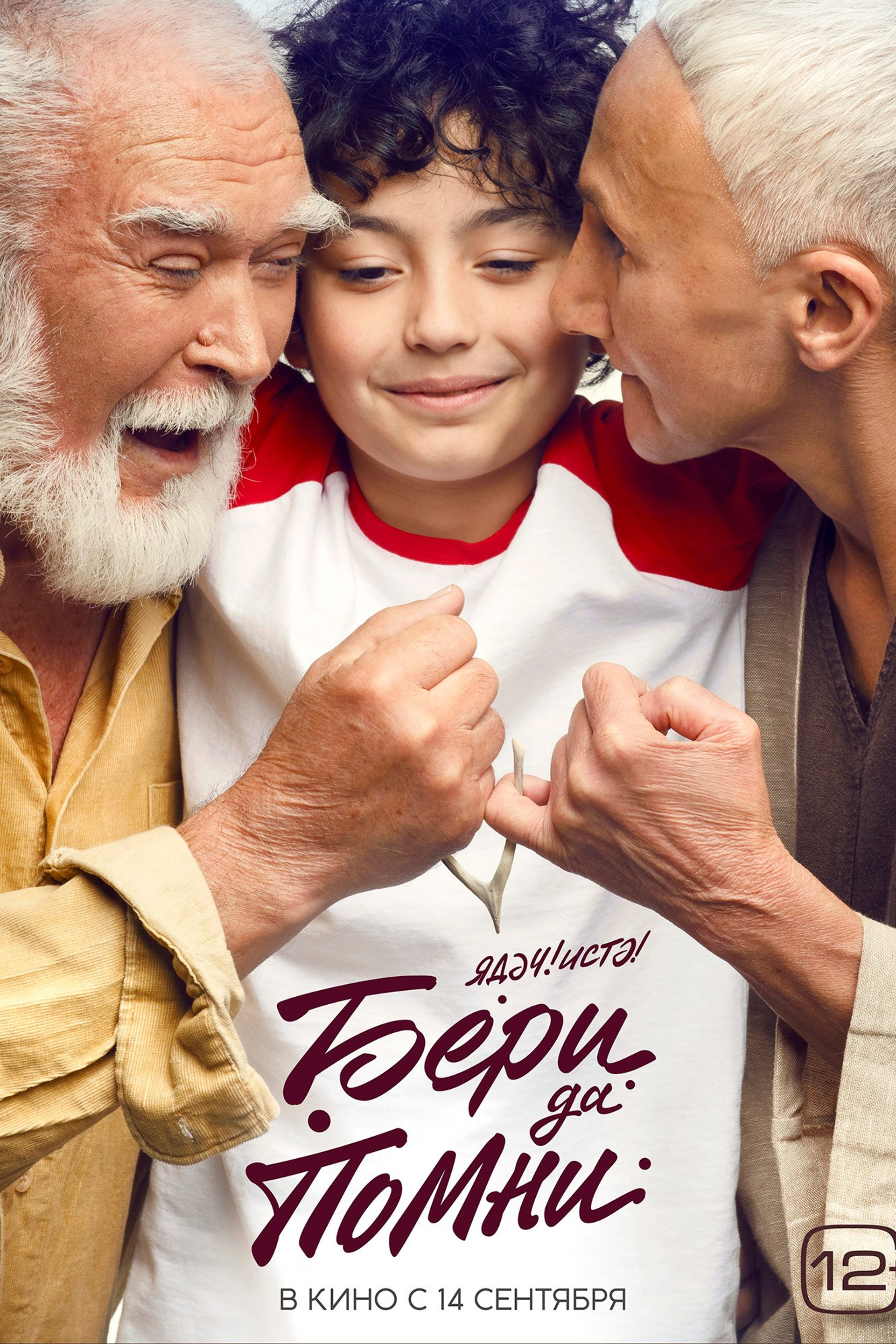 БЕРИ ДА&nbsp;ПОМНИ