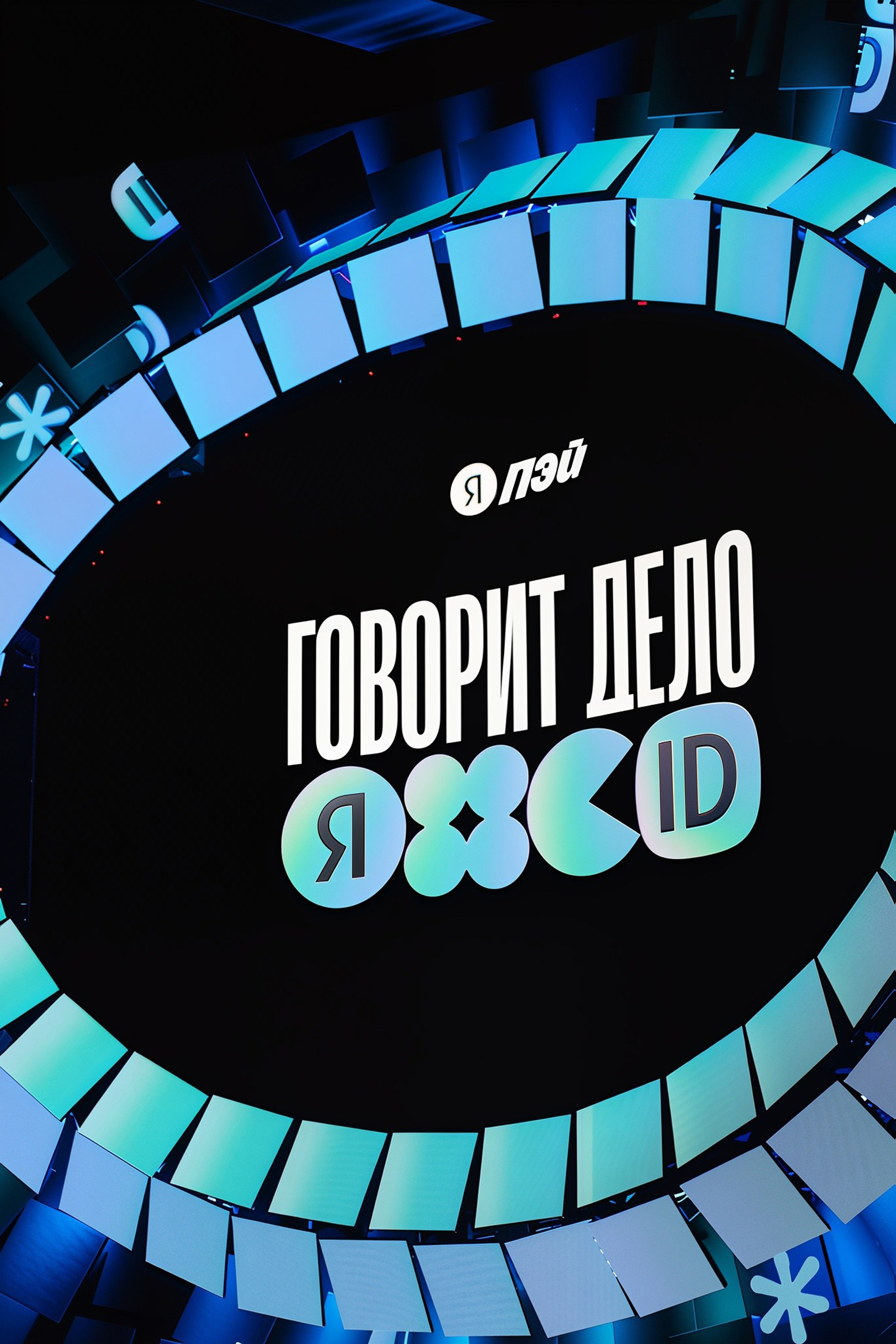 Яндекс Пэй • Говорит Дело