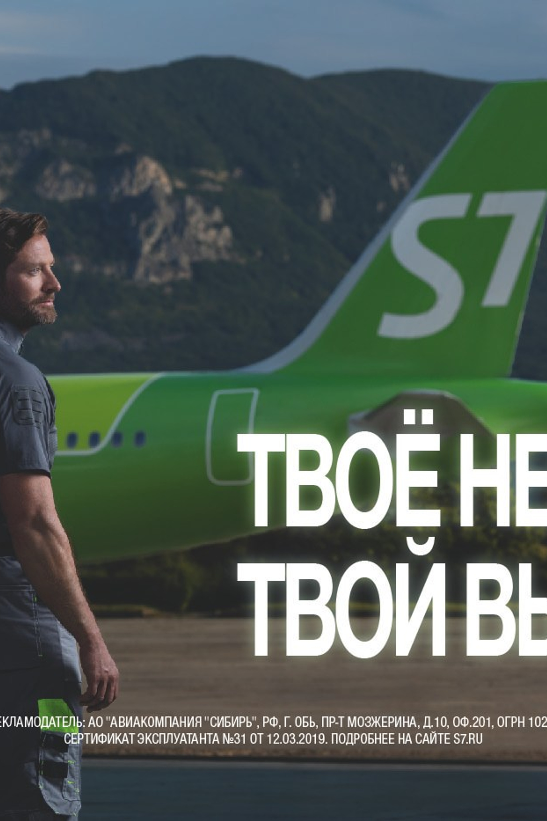 Рекламная съемка для авиакомпании S7