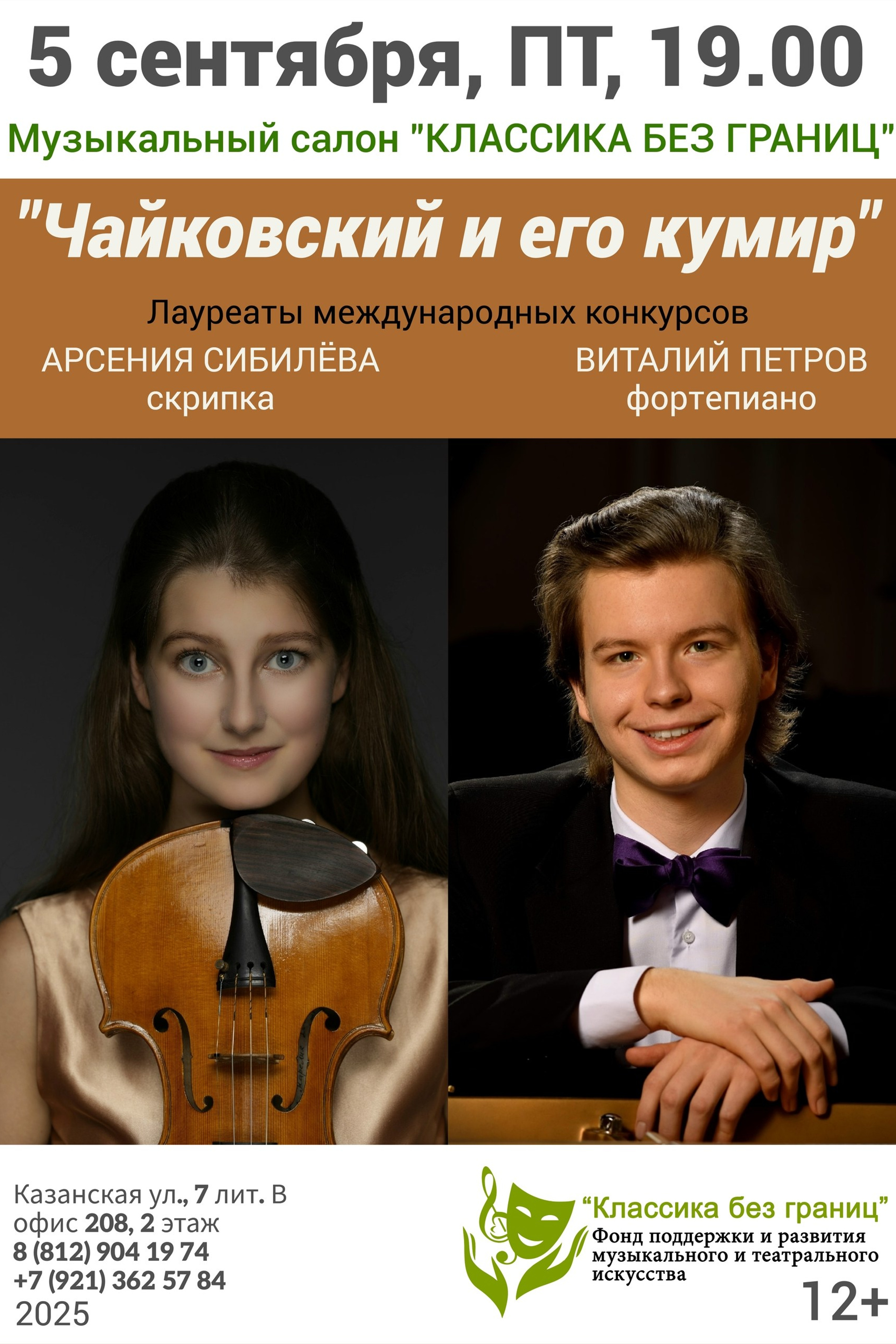 Афиши. Арсения Сибилёва | скрипка