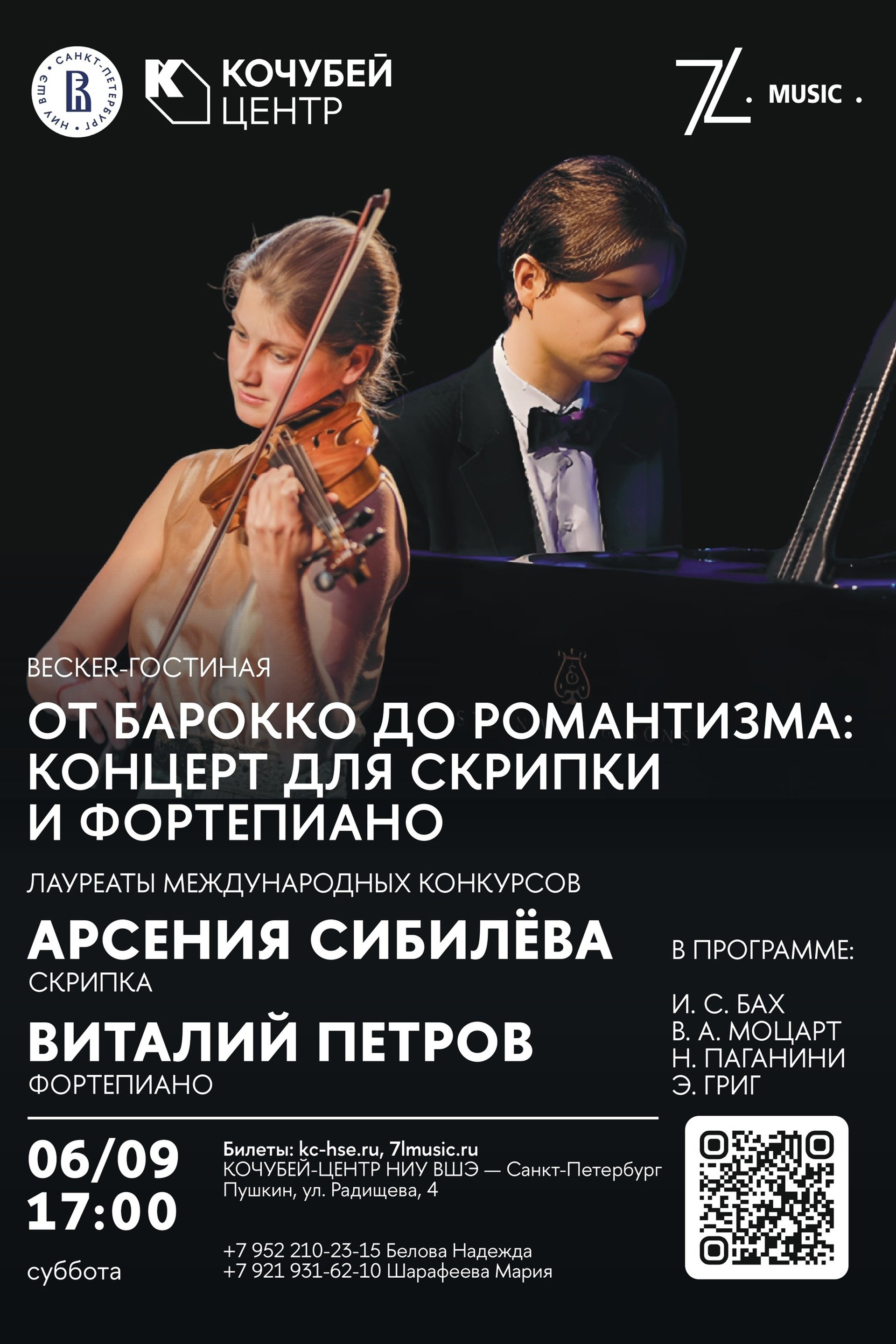 Афиши. Арсения Сибилёва | скрипка