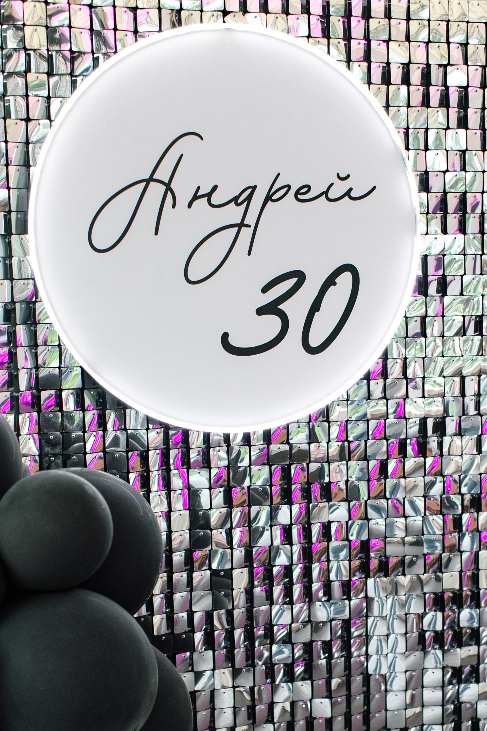 ДР Андрей 30 лет