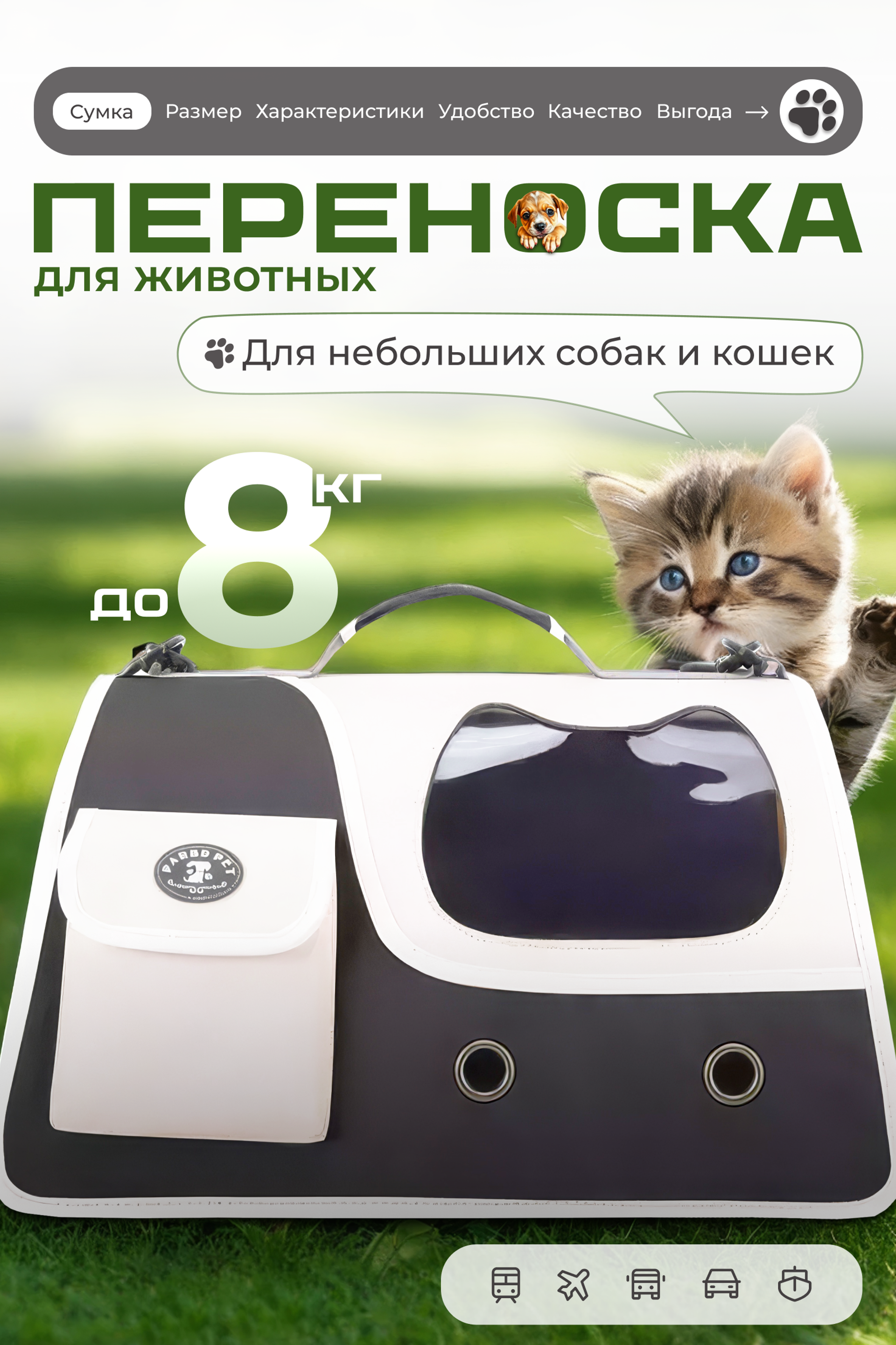 Карточка товара для Wildberries / Переноска для животных