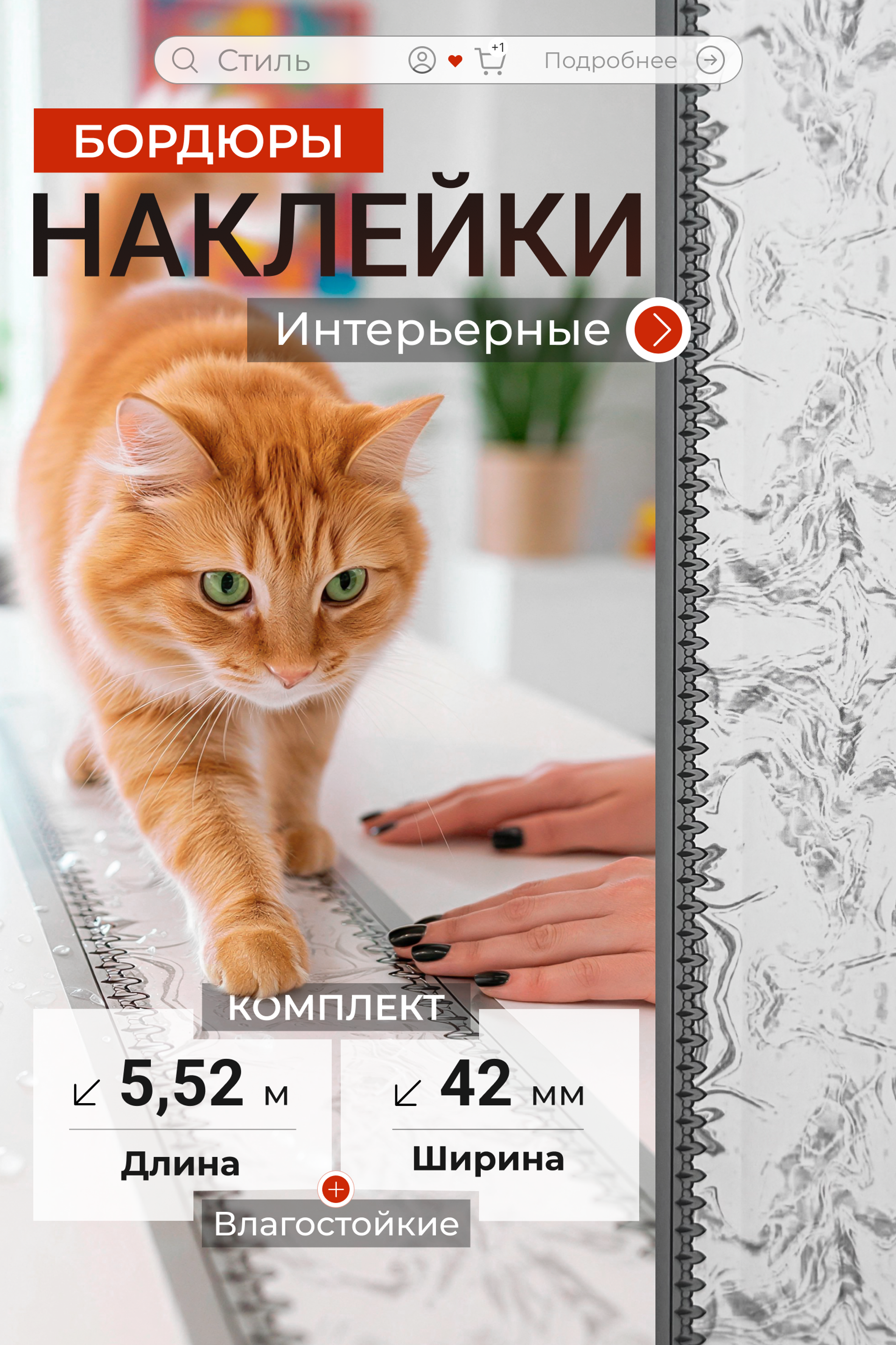 ПОДРОБНЕЕ ⏭︎ Карточка товара / Интерьерная наклейка