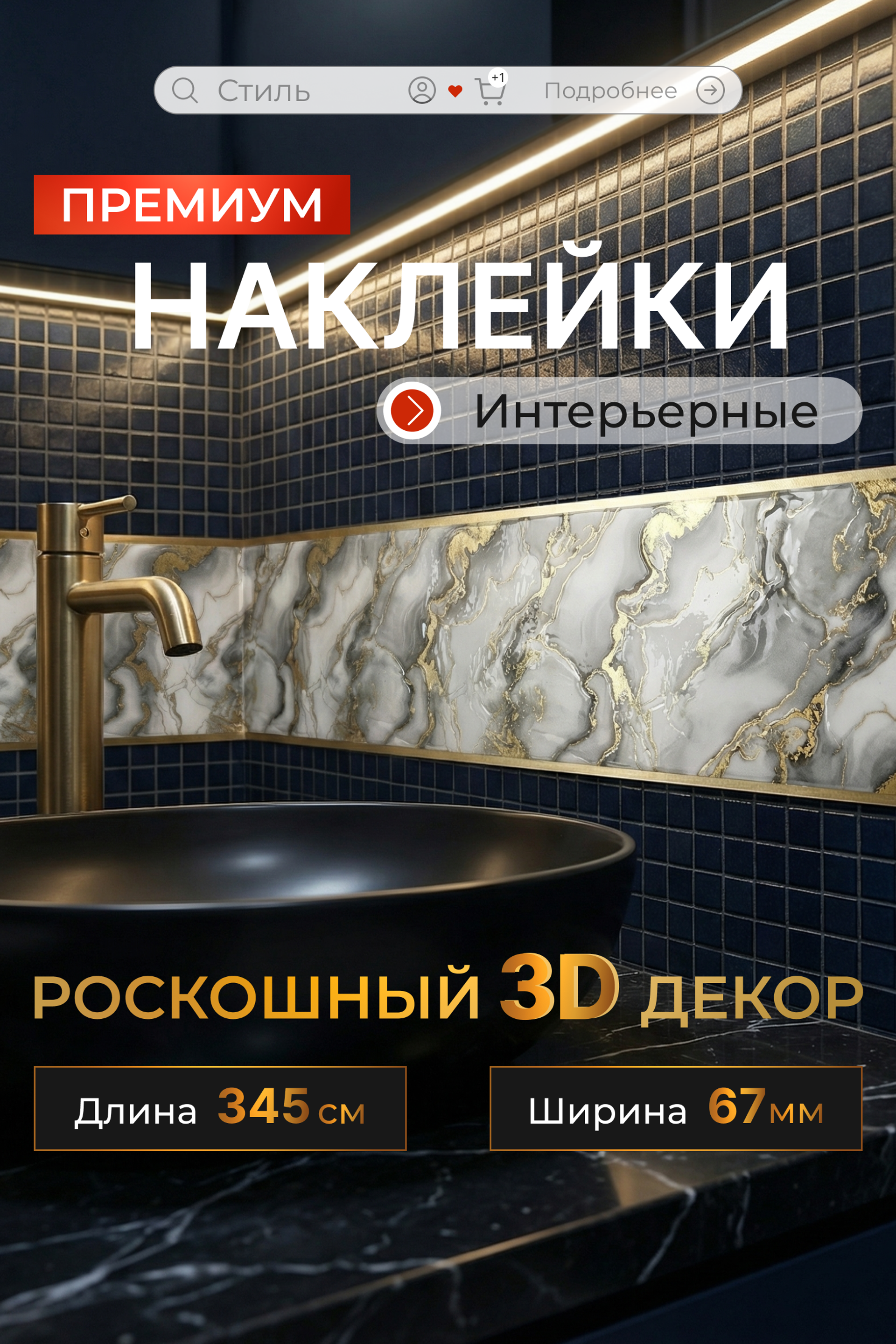 ПОДРОБНЕЕ ⏭︎ Оформление магазина / Наклейка бордюр