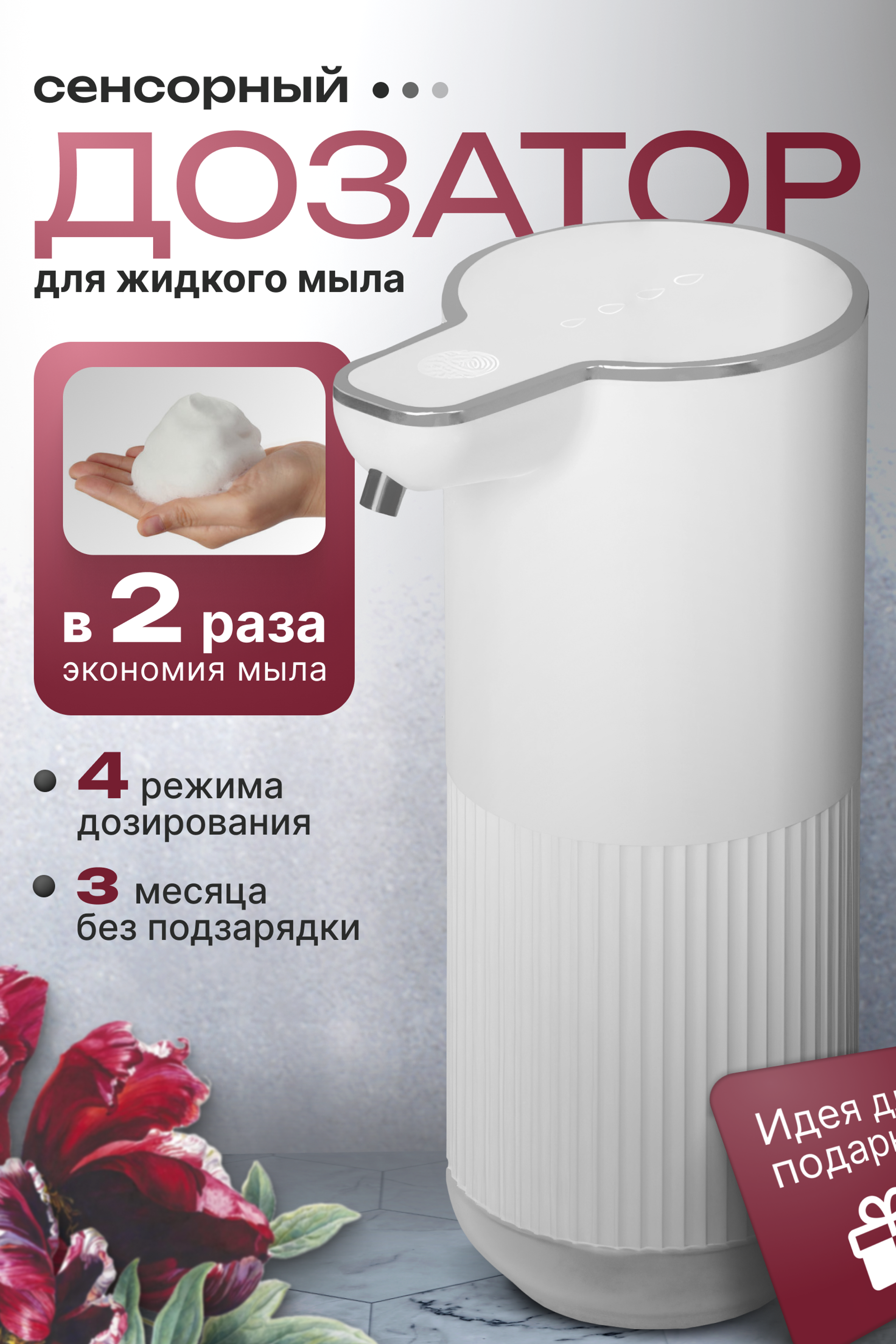 Карточка товара для маркетплейсов / Дозатор сенсорный