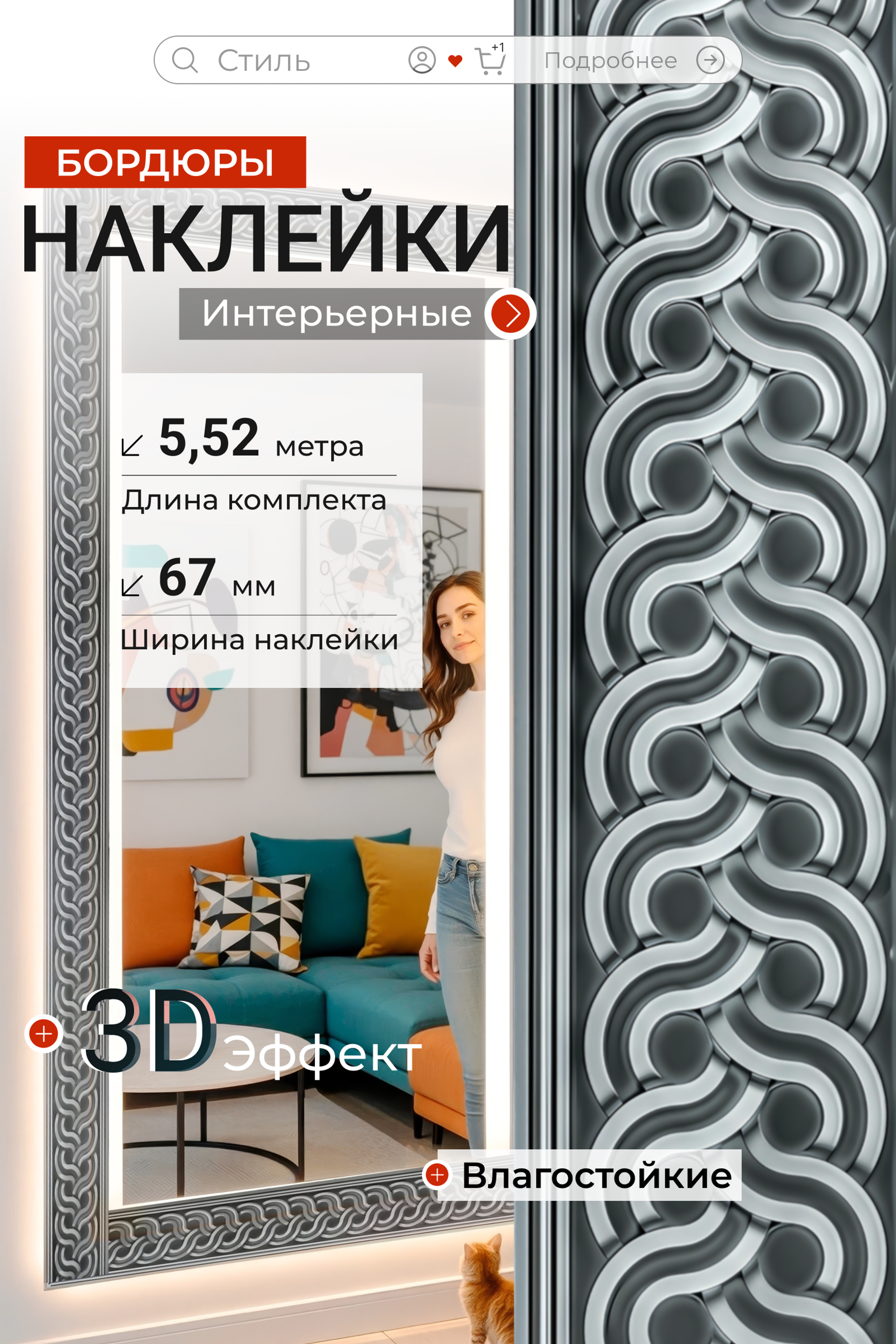 ПОДРОБНЕЕ ⏭︎ Карточка товара / Наклейка интерьерная