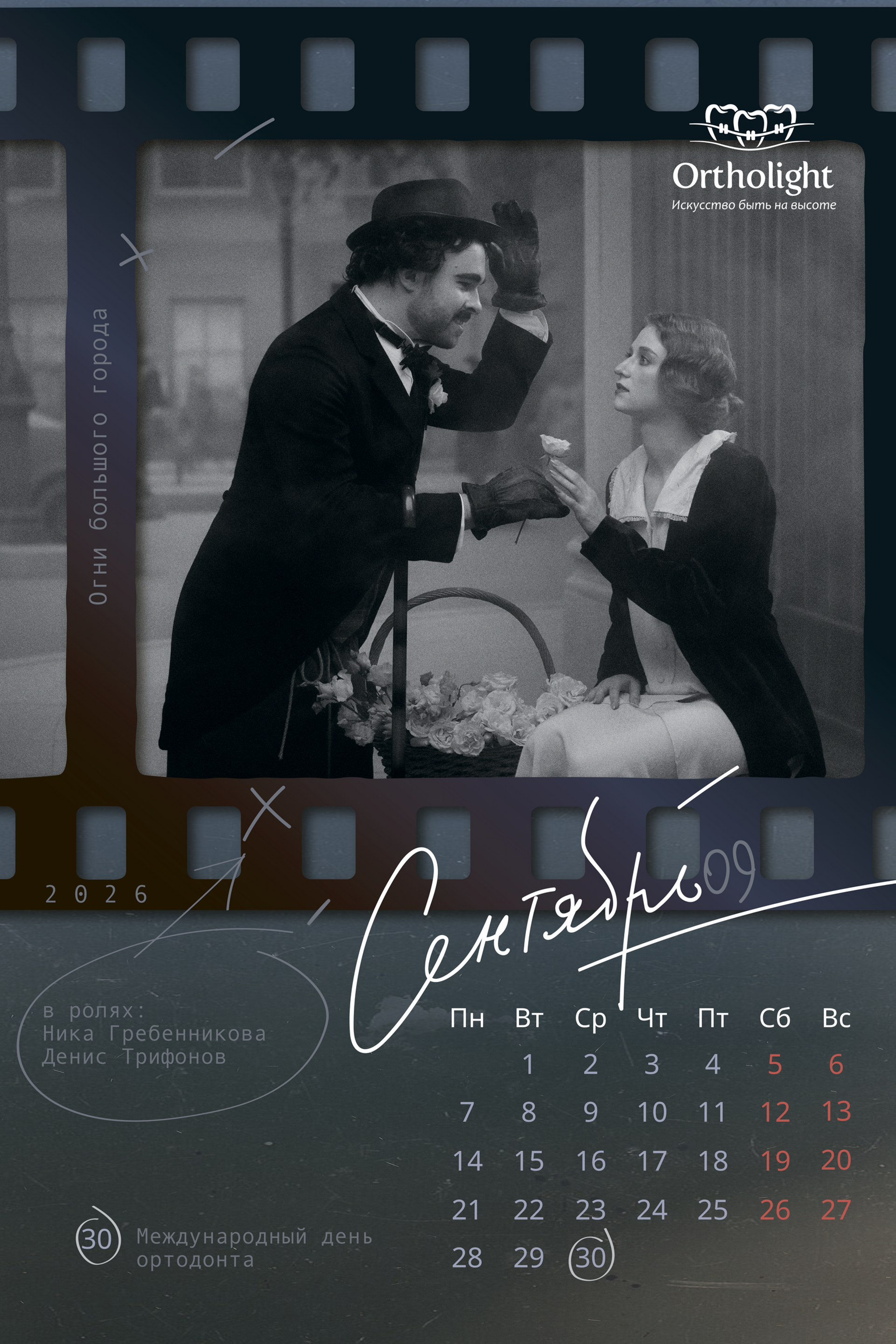 Календарь «Ортолайт» 2026, ортодонты в&nbsp;кино