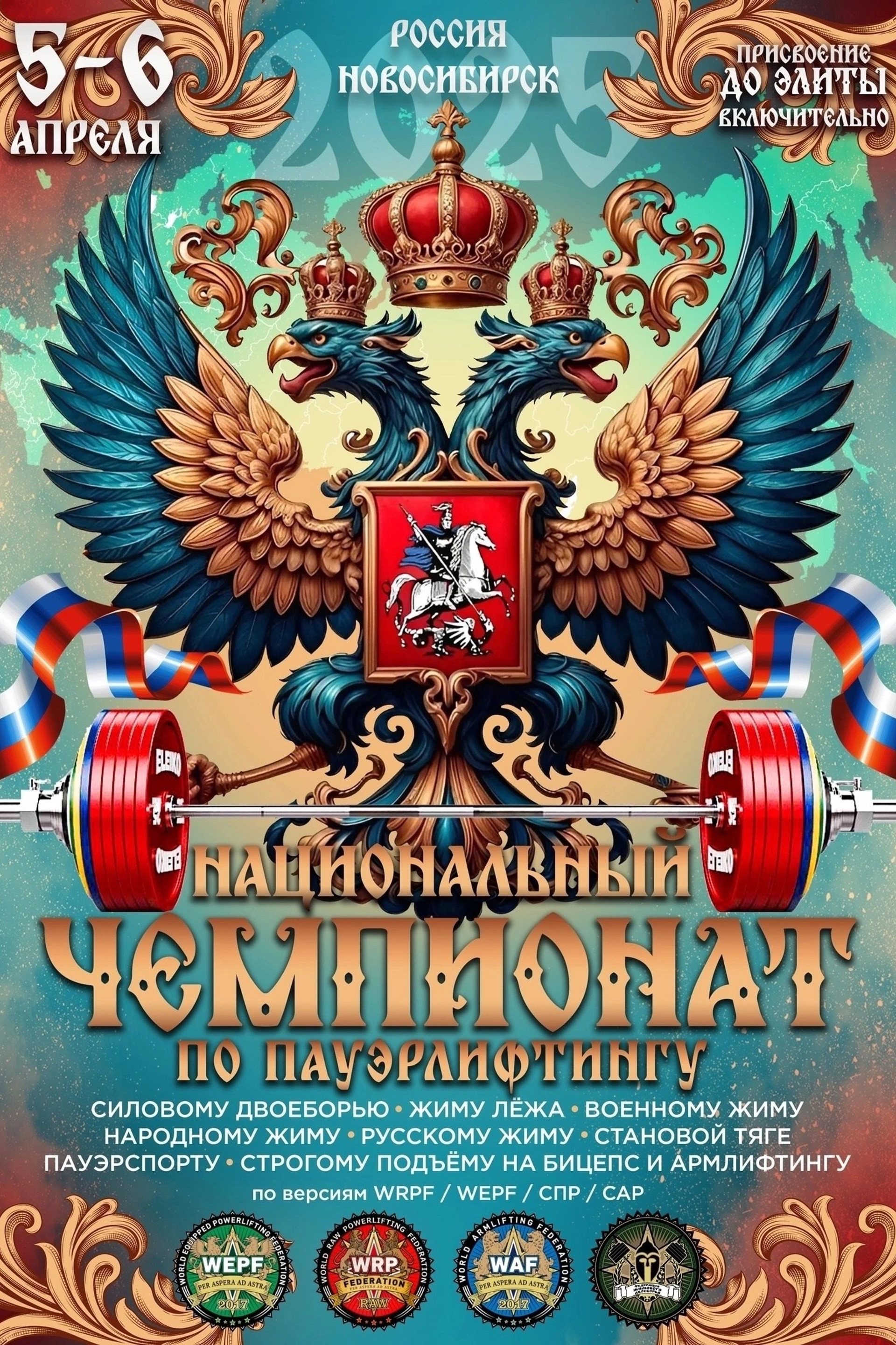 Национальный чемпионат по Пауэрлифтингу (2025)