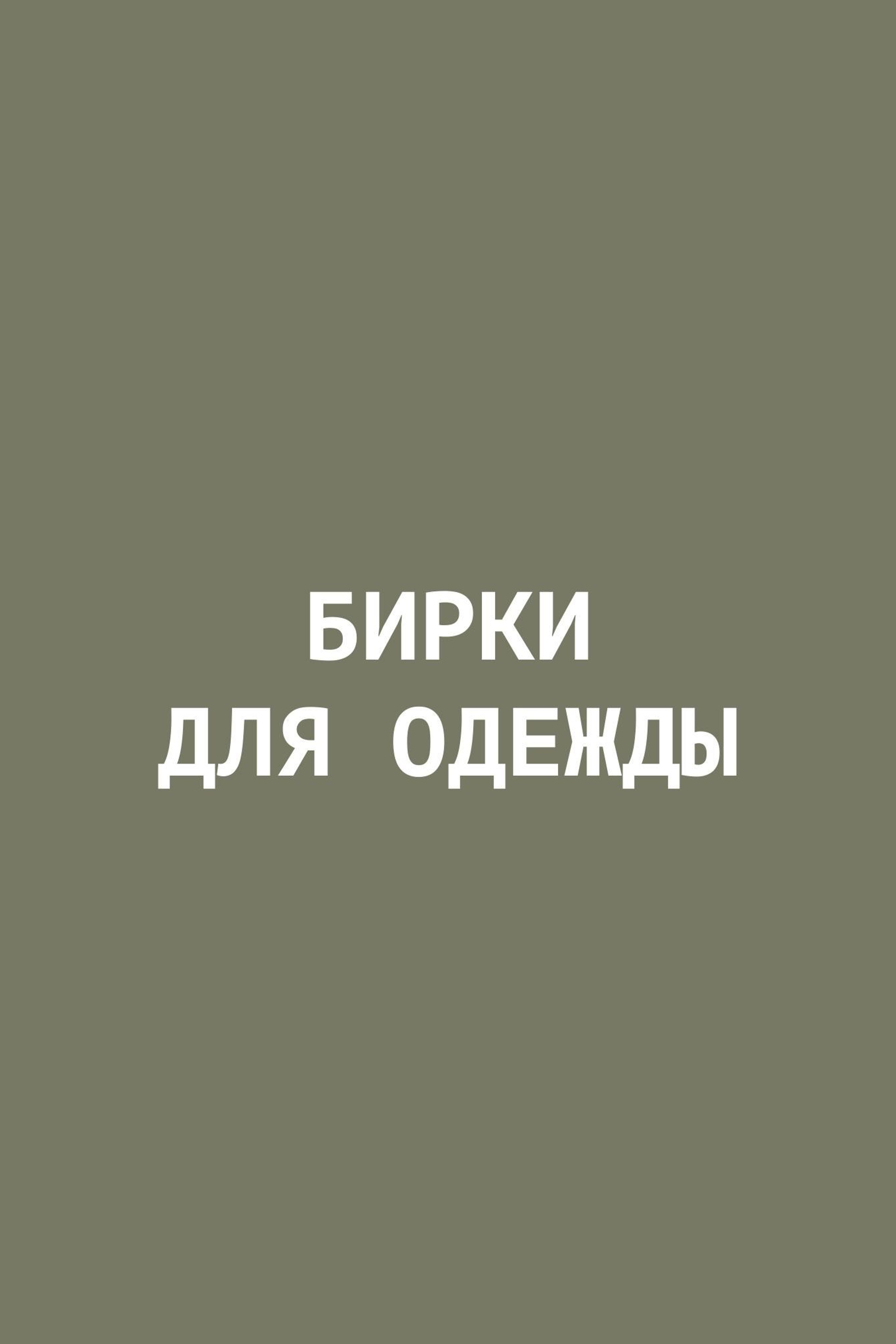 Оформление бирок для одежды