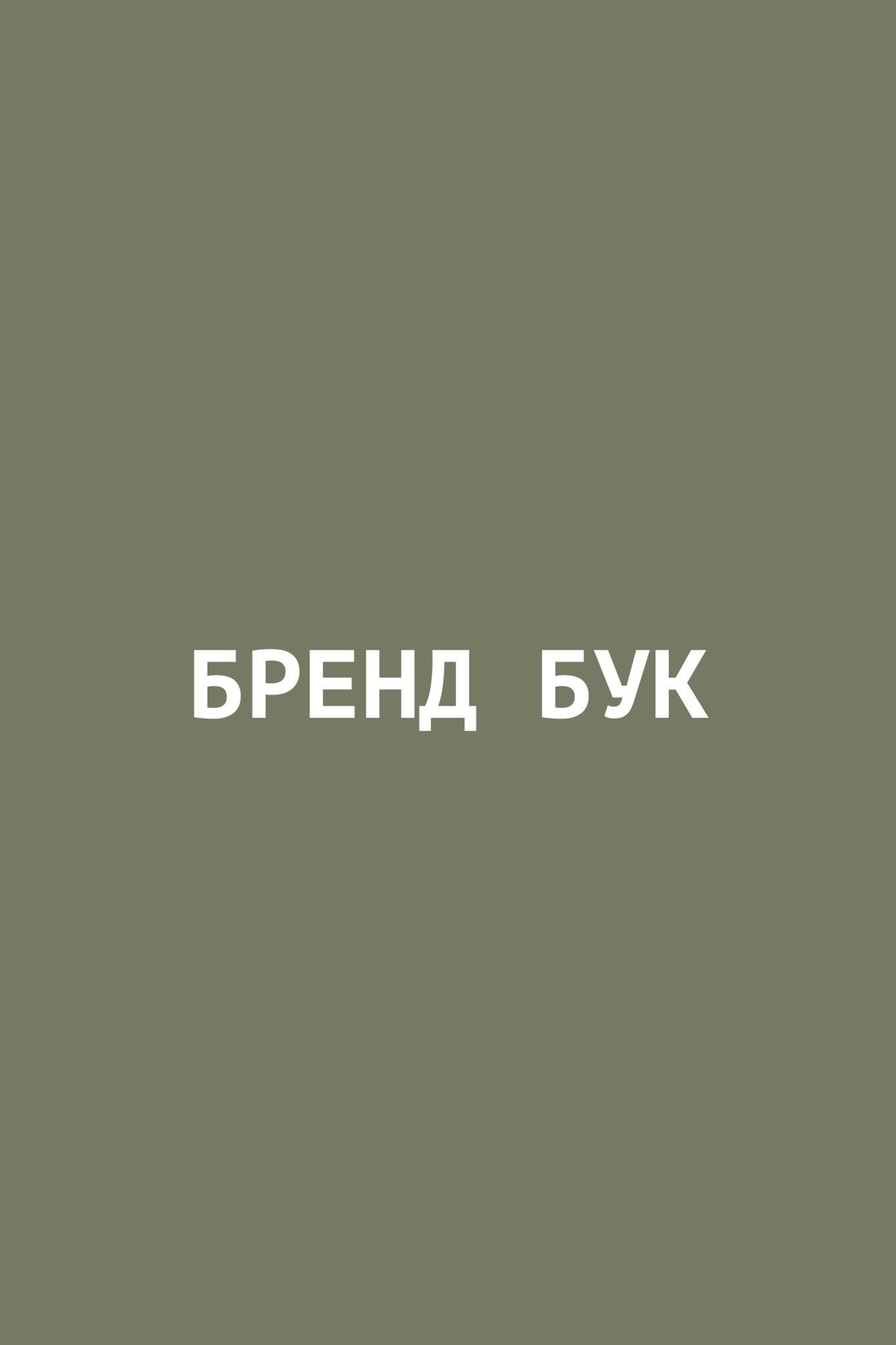 Бренд бук