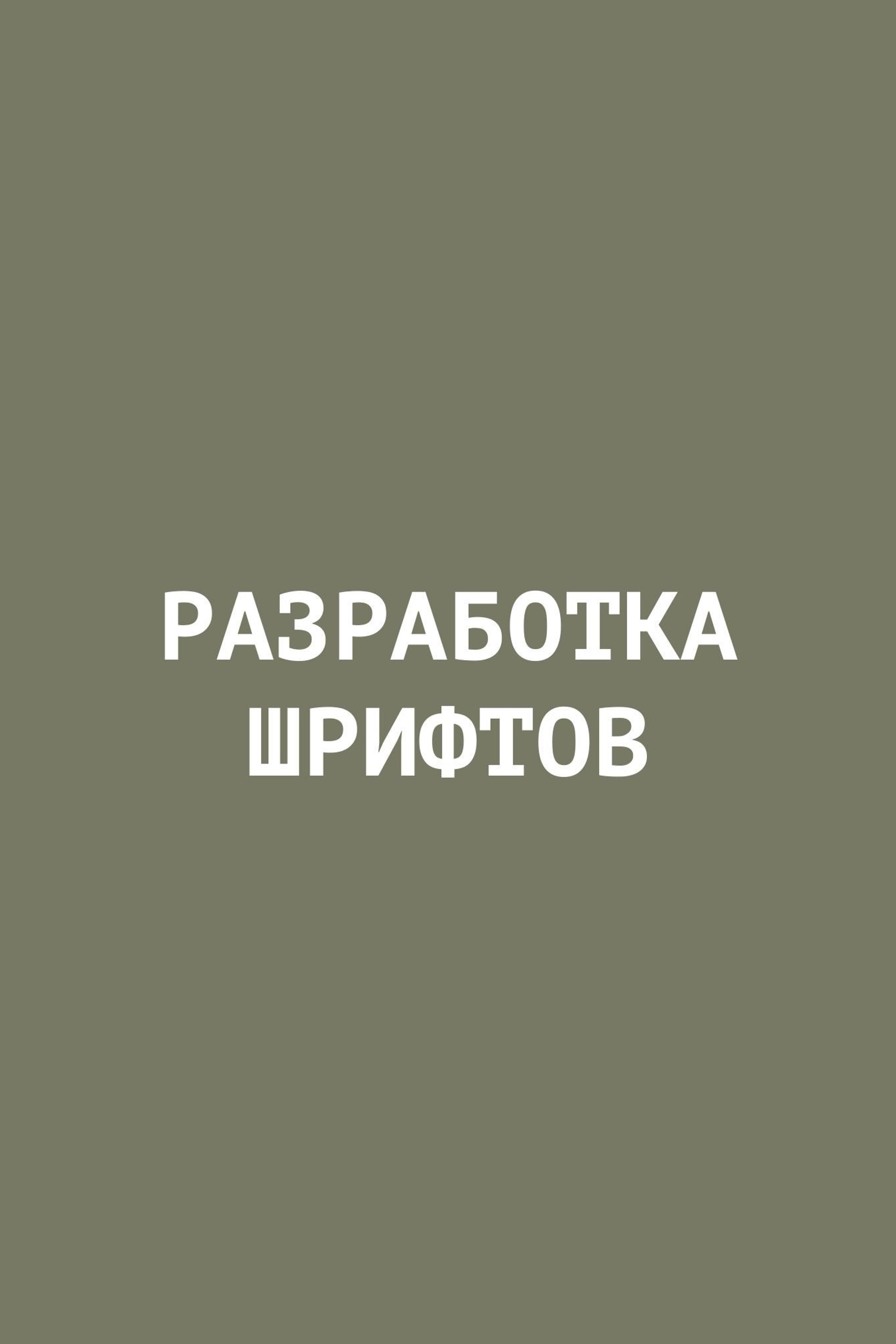 Разработка шрифтов