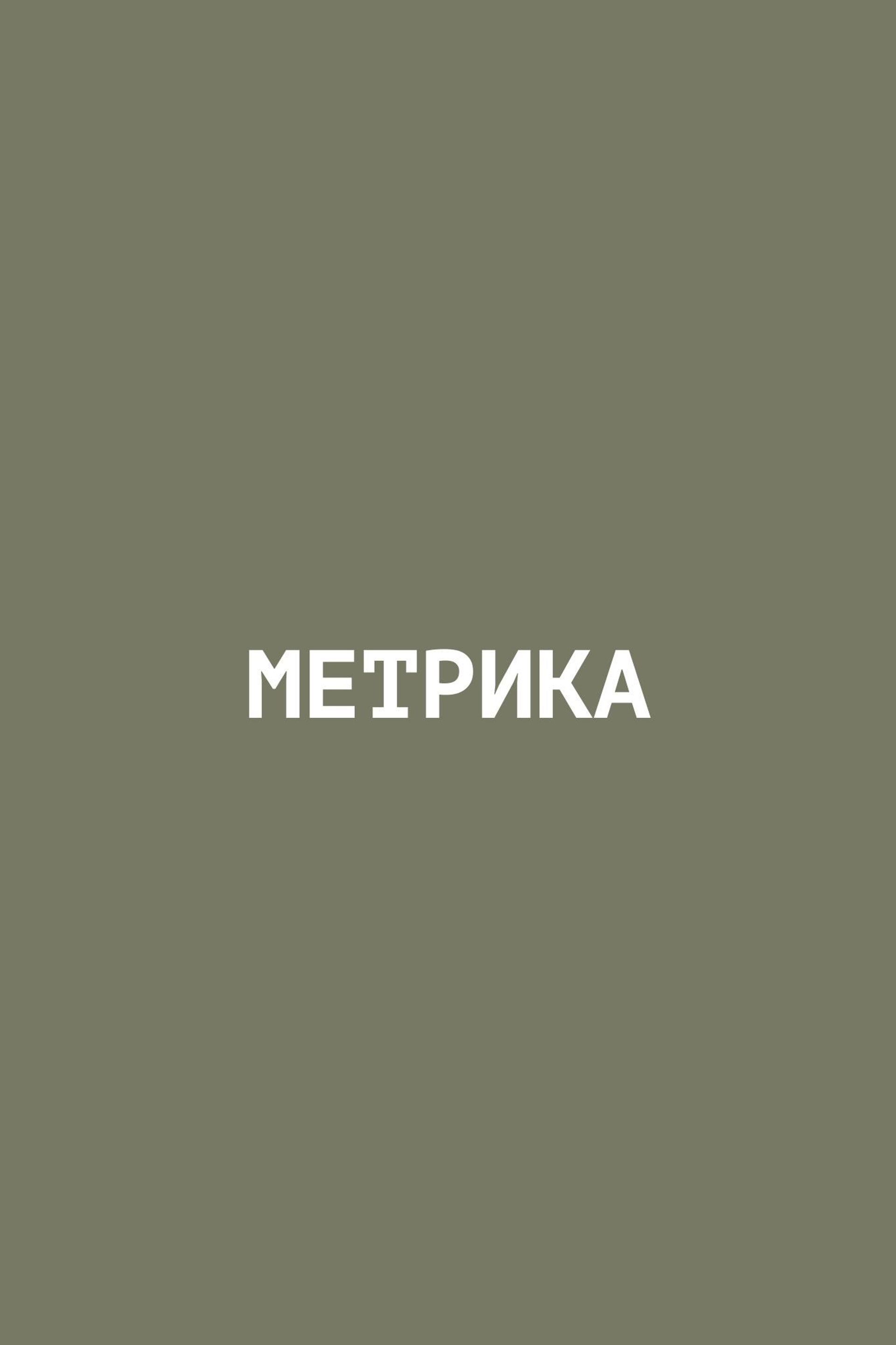 Метрика