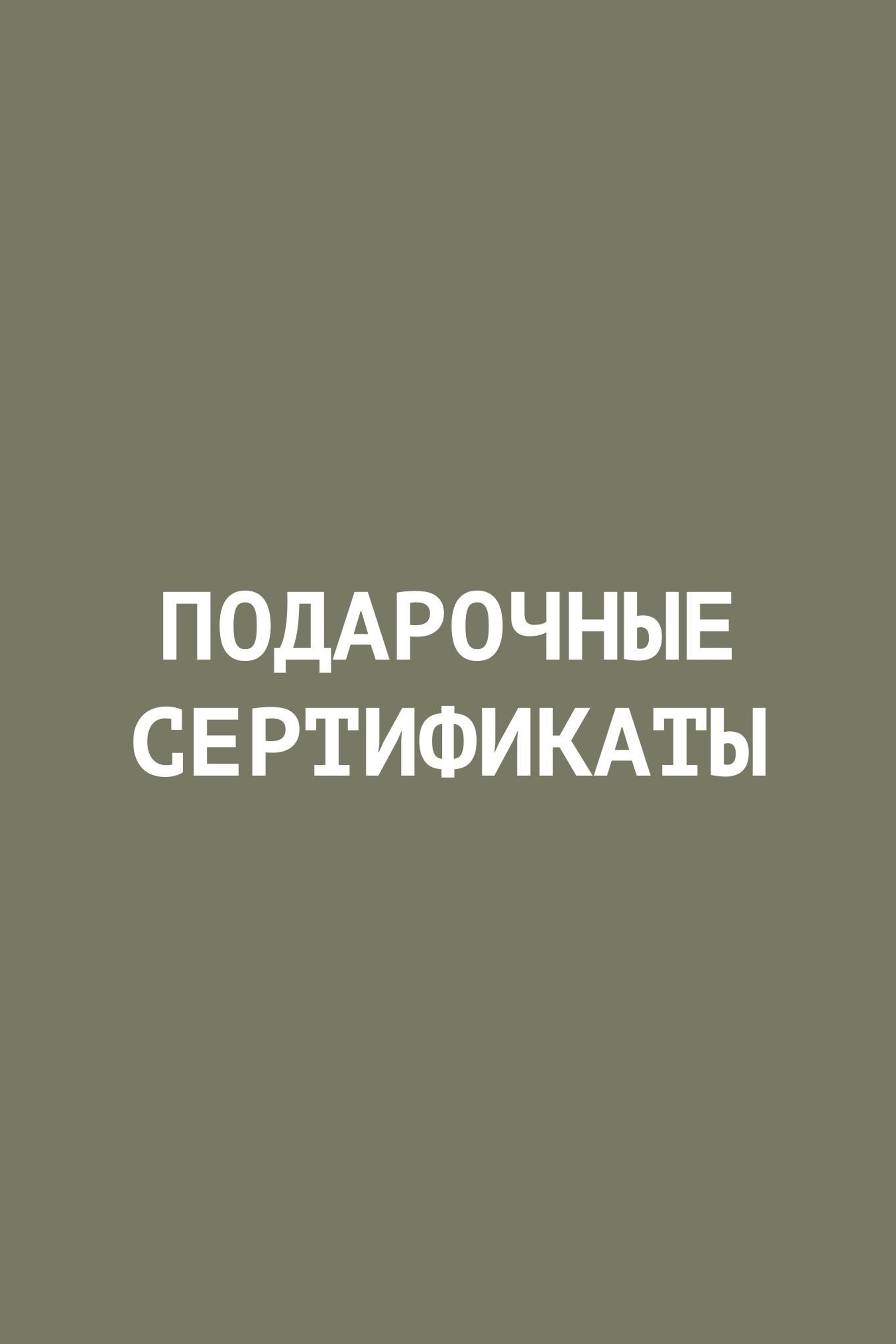 Подарочные сертификаты