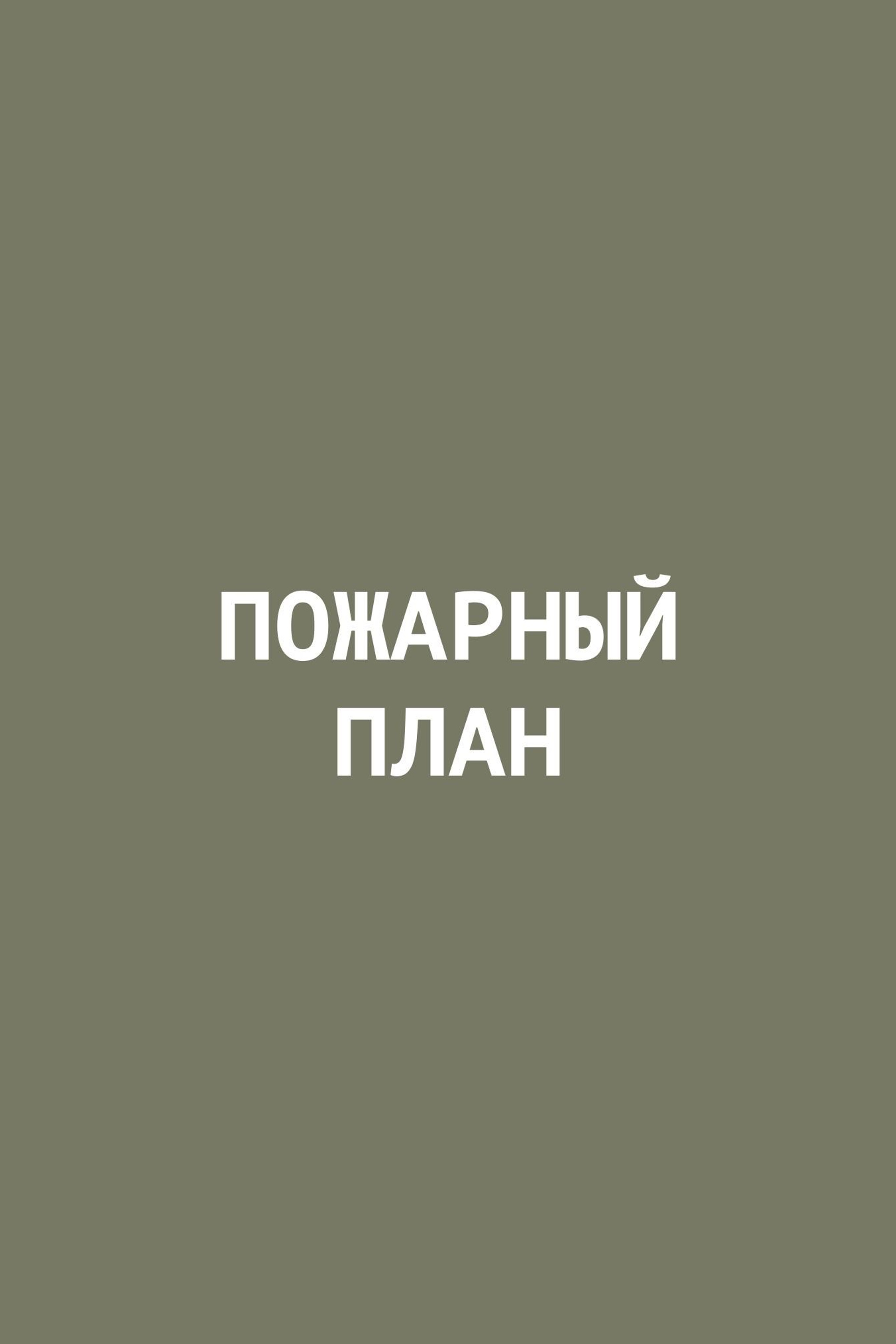 Пожарный план