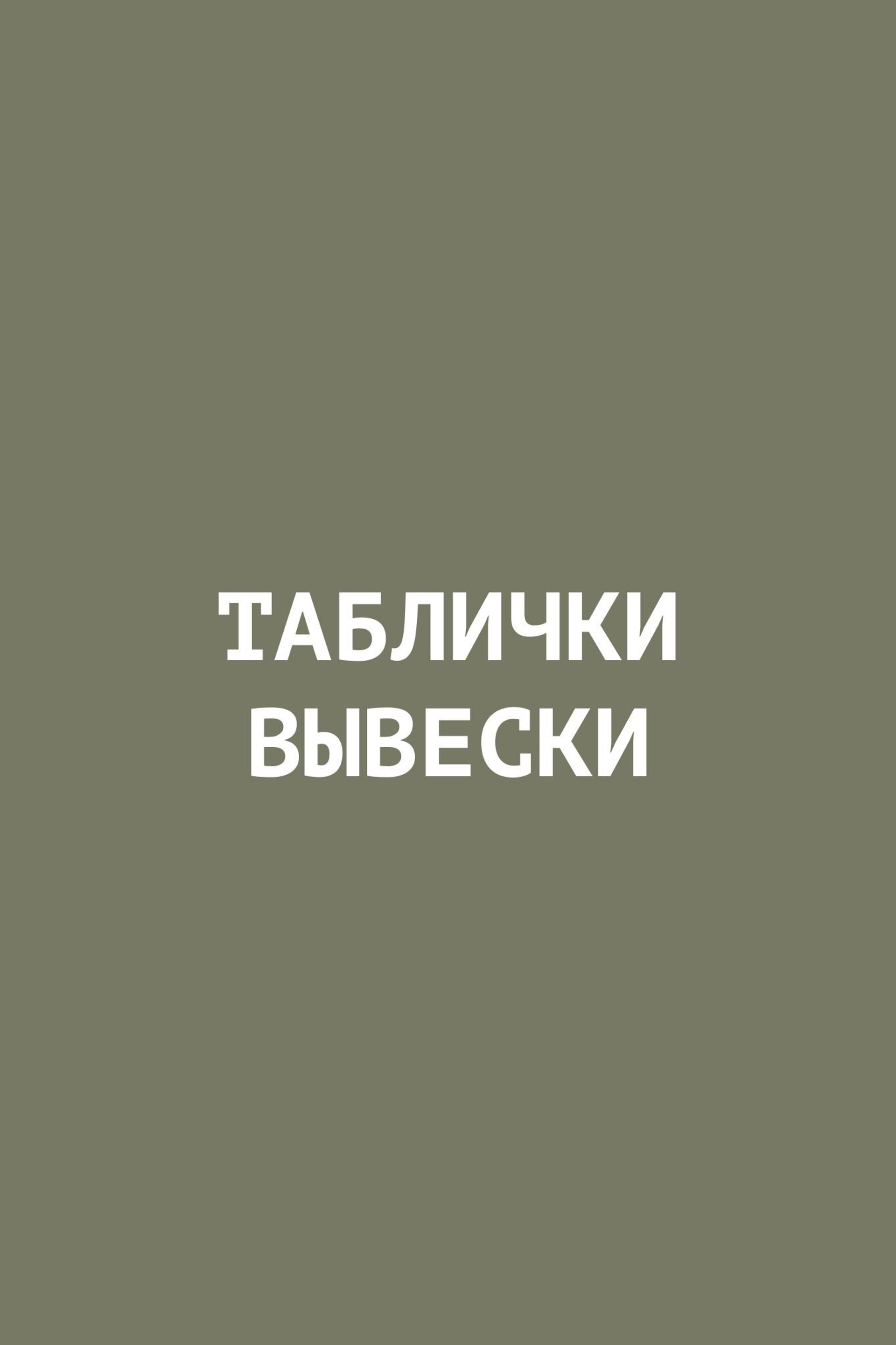 Таблички для наружной вывески