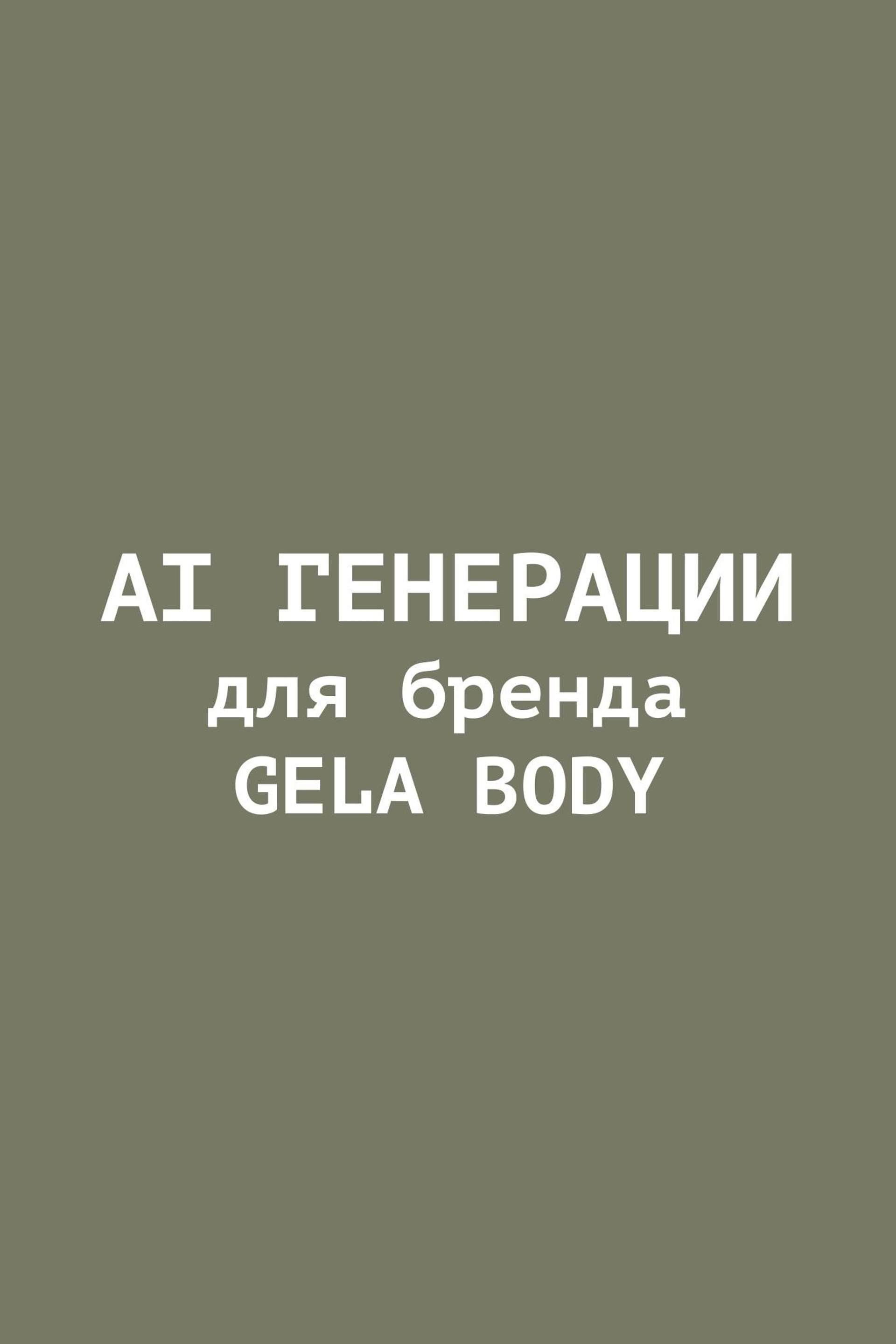 Ai Генерации для бренда одежды GELA BODY