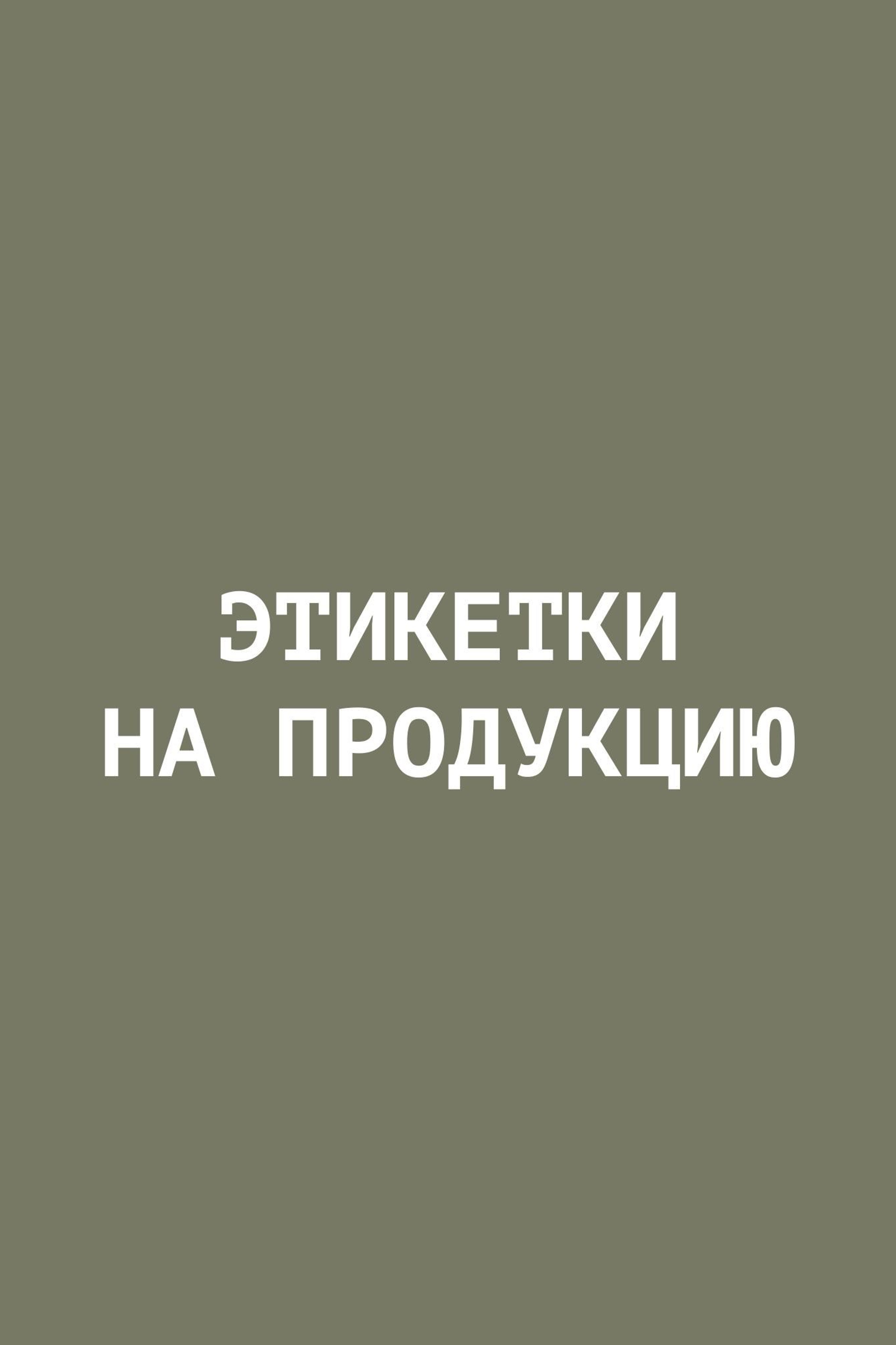 Этикетки для продукции