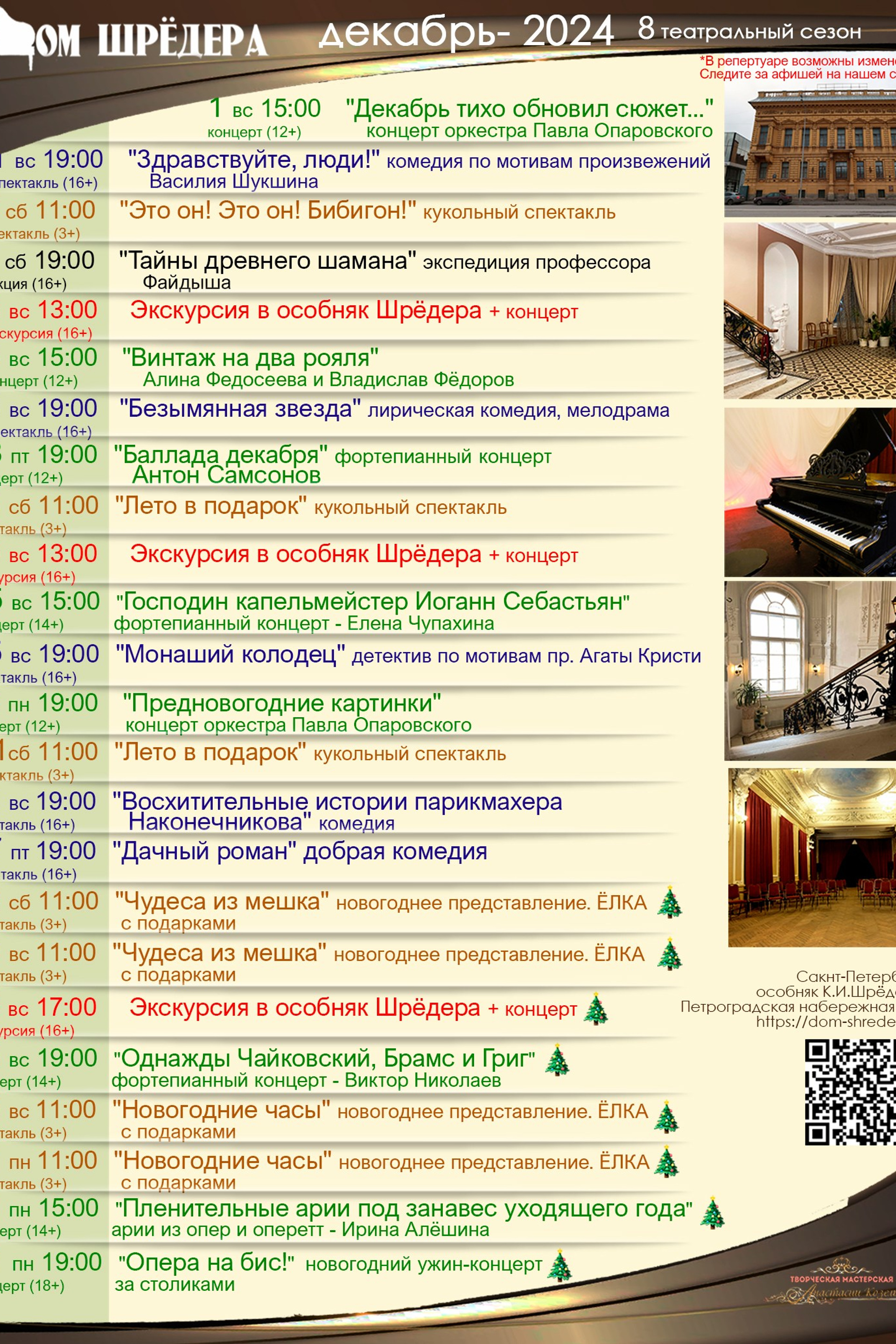  8 театральный сезон 2024-2025 декабрь Дом Шрёдера, особняк Шрёдера