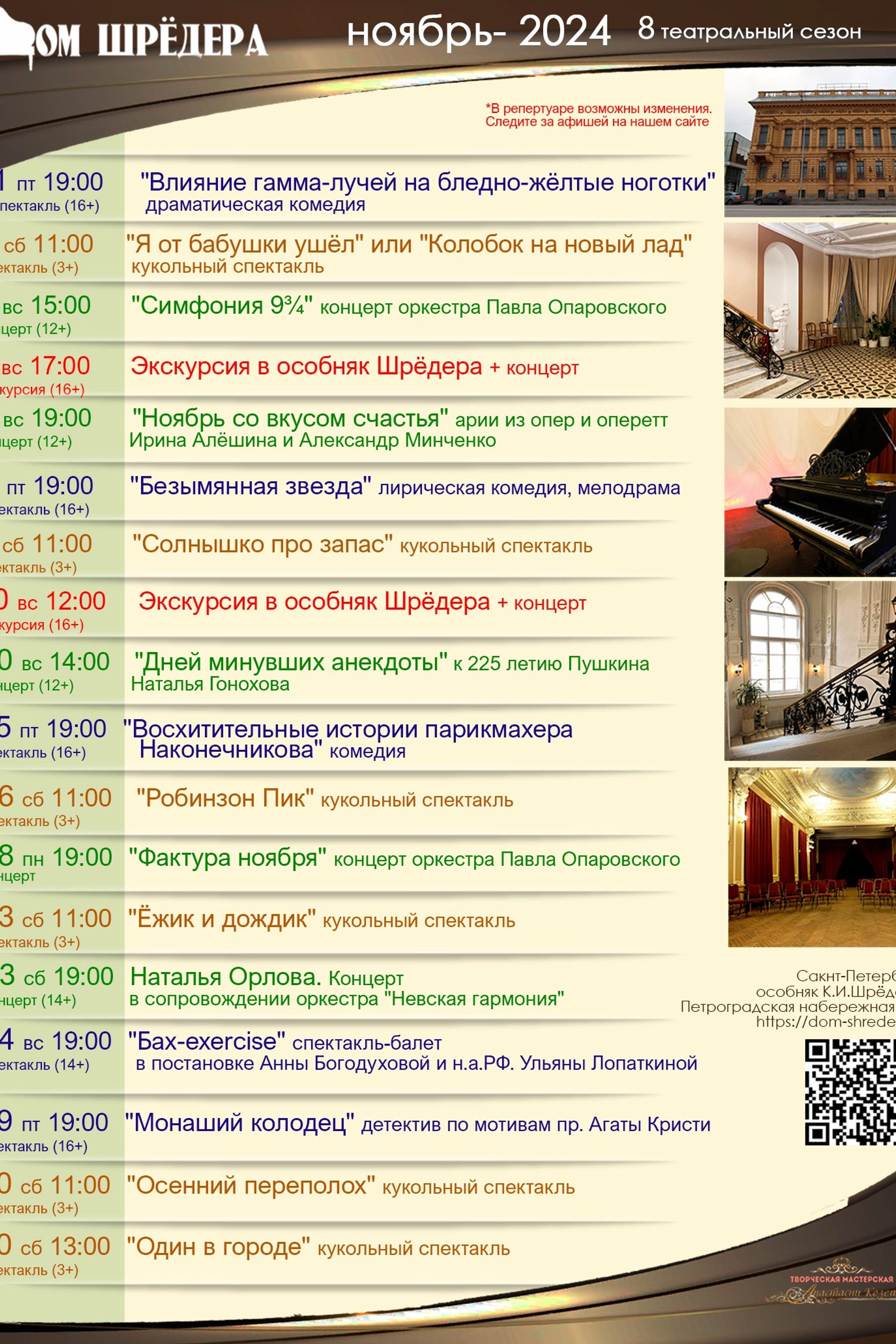  8 театральный сезон 2024-2025 ноябрь  Дом Шрёдера, особняк Шрёдера