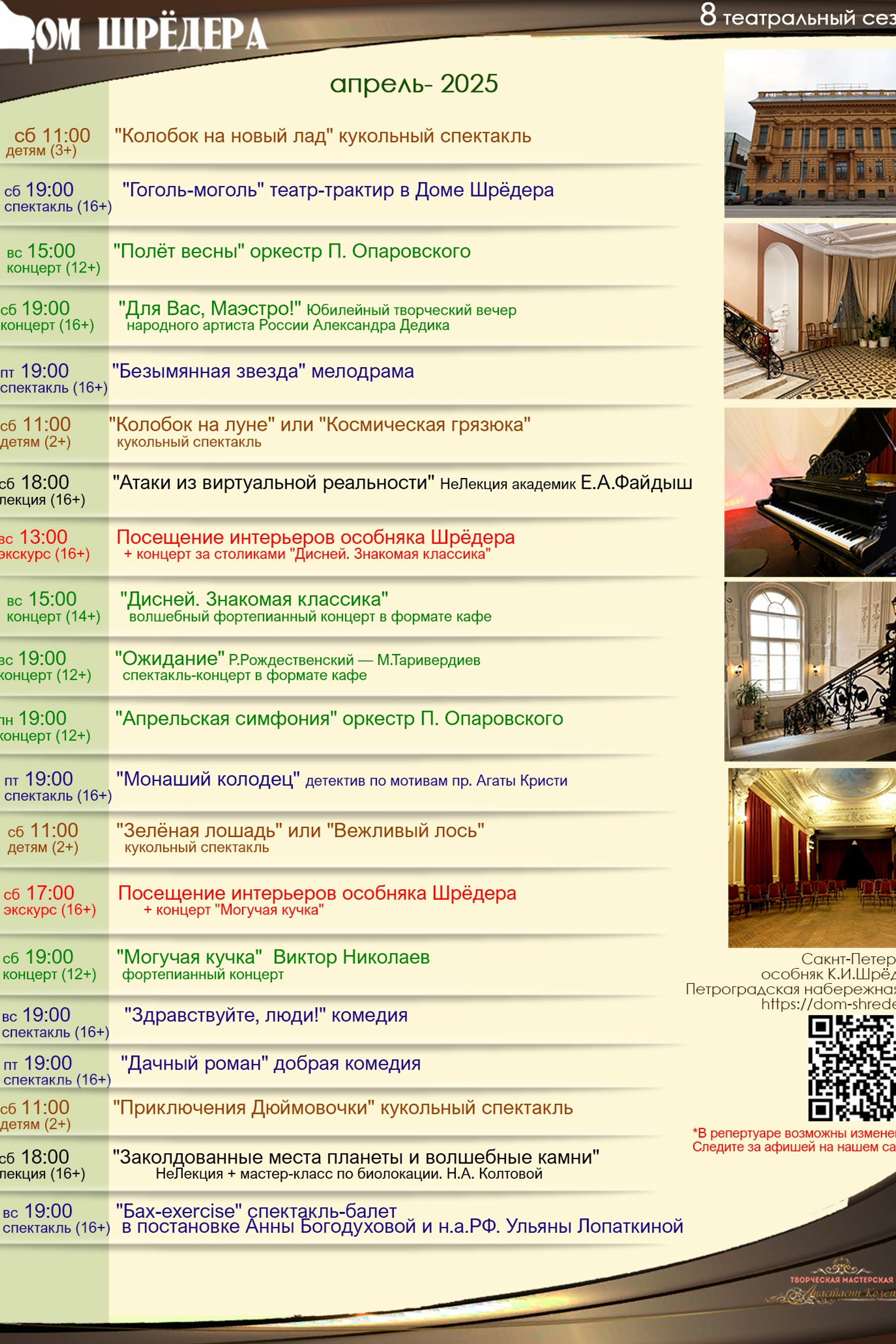  8 театральный сезон 2024-2025 апрель  Дом Шрёдера, особняк Шрёдера