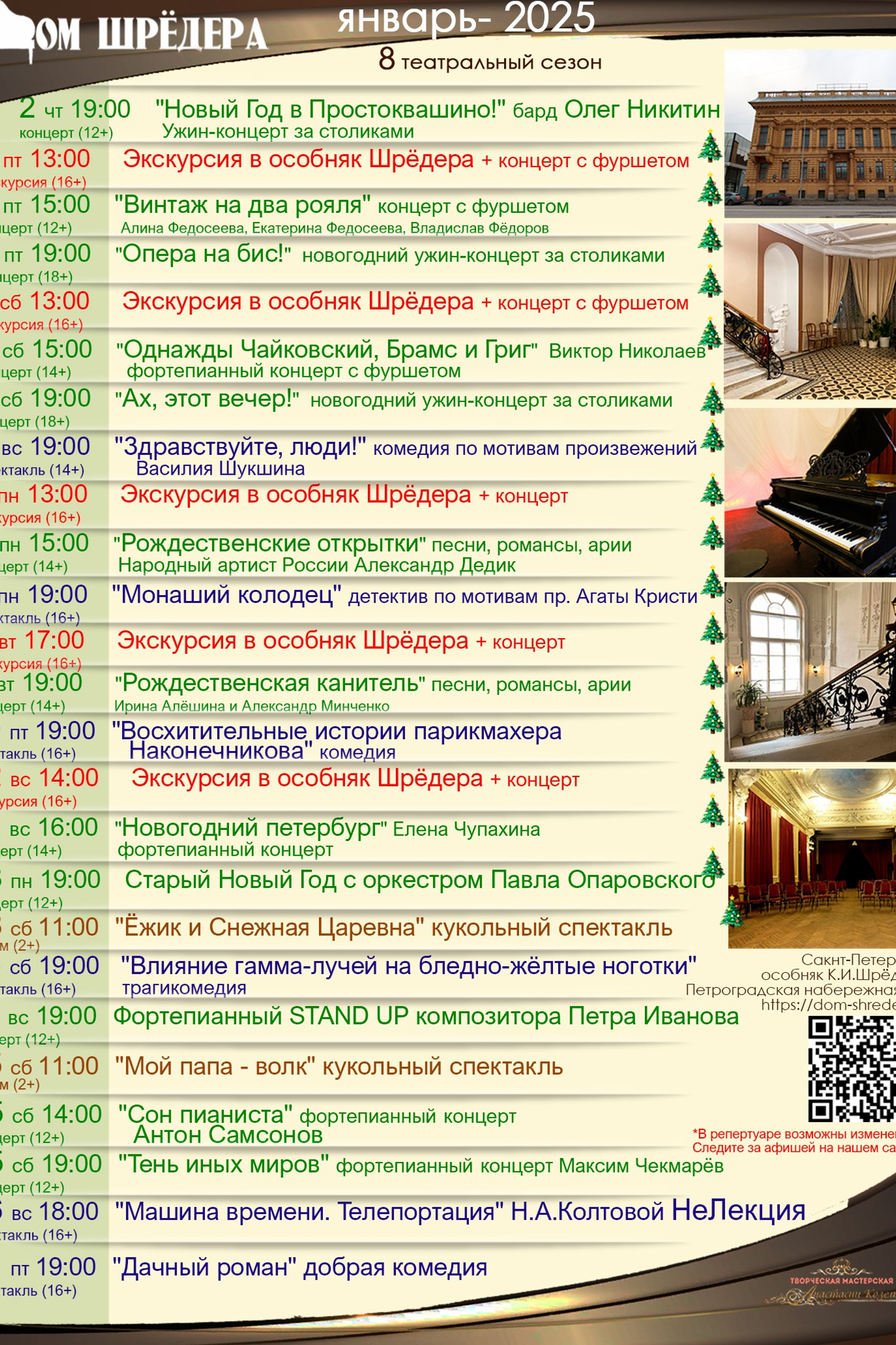  8 театральный сезон 2024-2025 январь  Дом Шрёдера, особняк Шрёдера