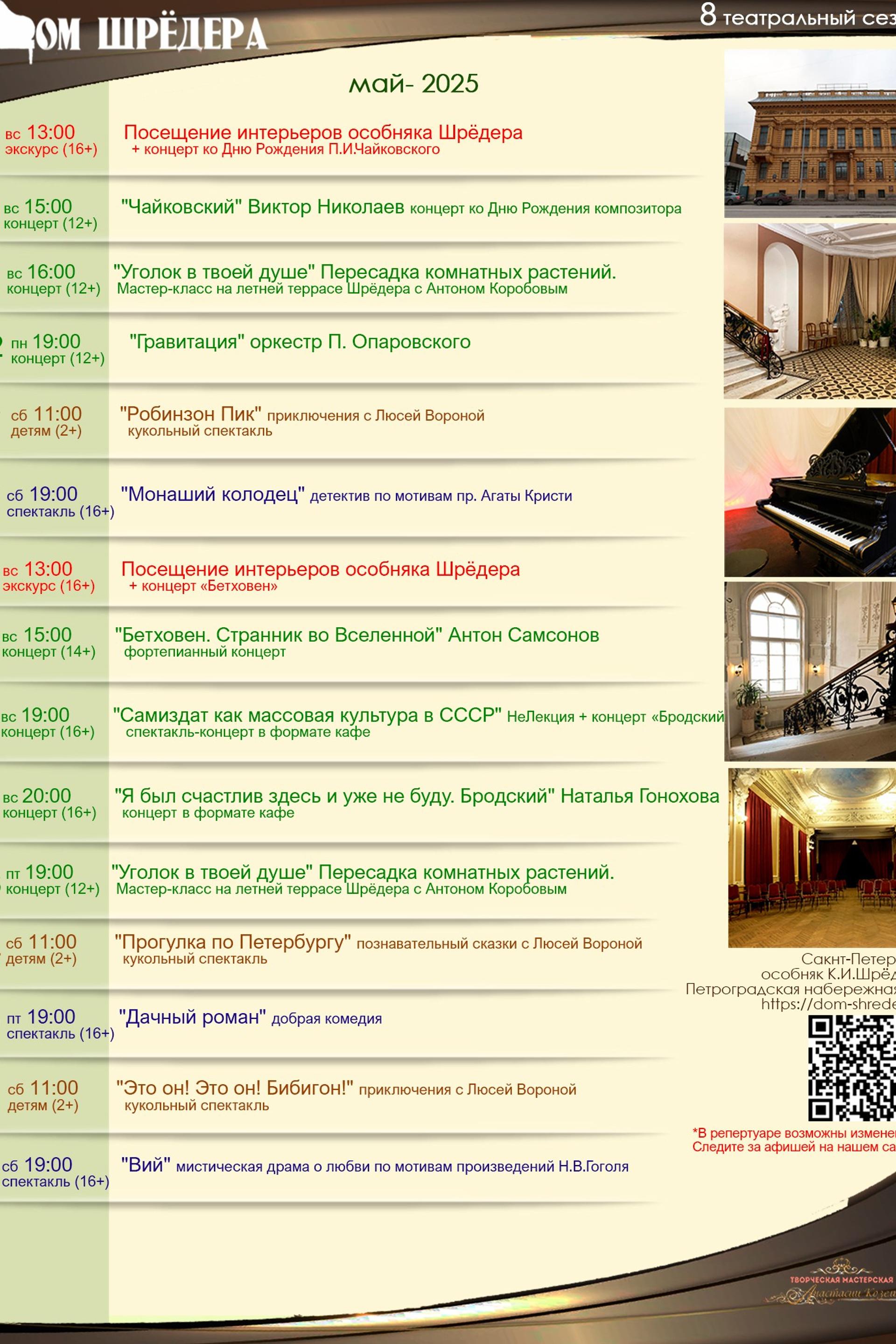  8 театральный сезон 2024-2025 май Дом Шрёдера, особняк Шрёдера