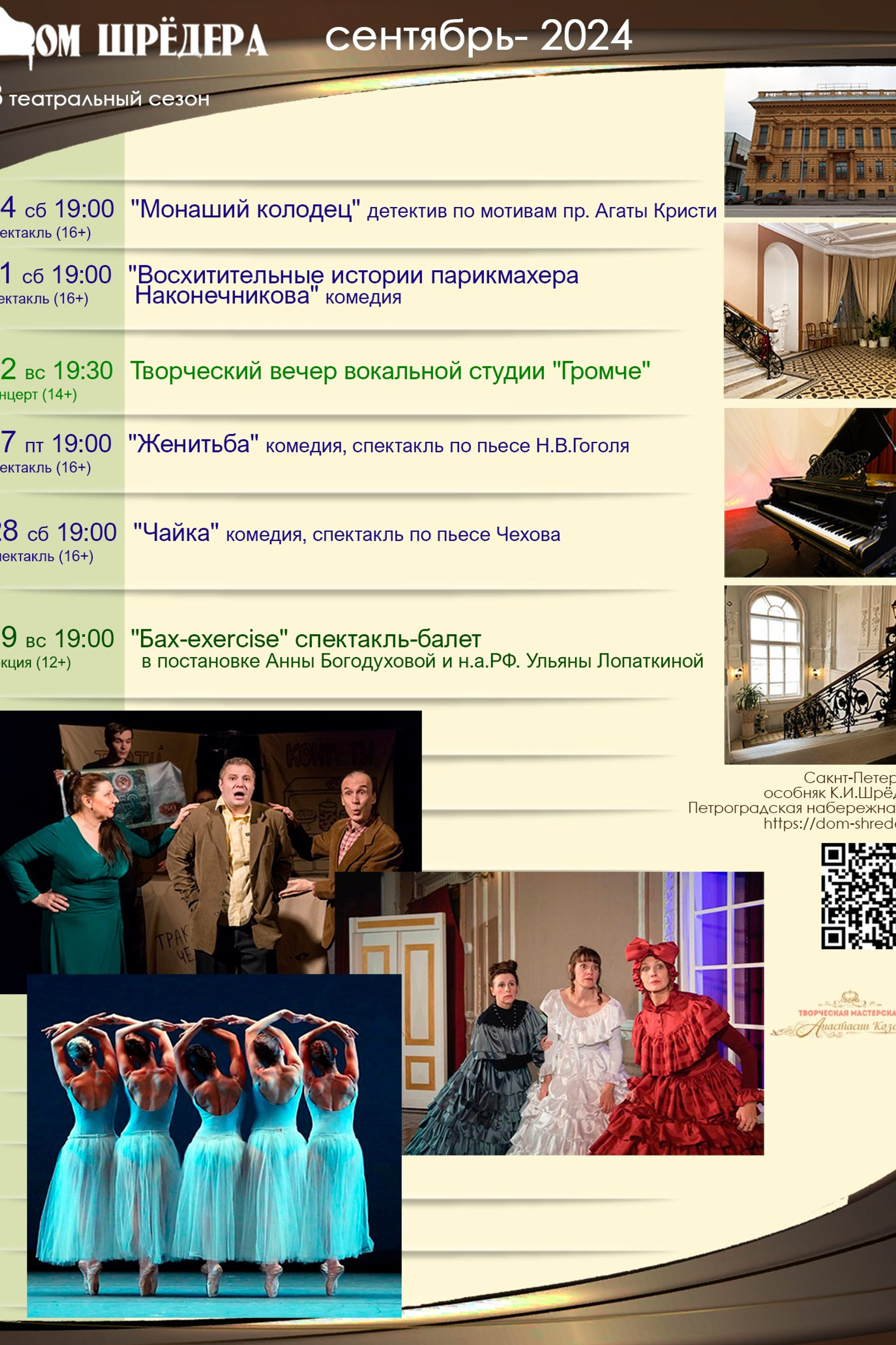  8 театральный сезон 2024-2025 сентябрь  Дом Шрёдера, особняк Шрёдера