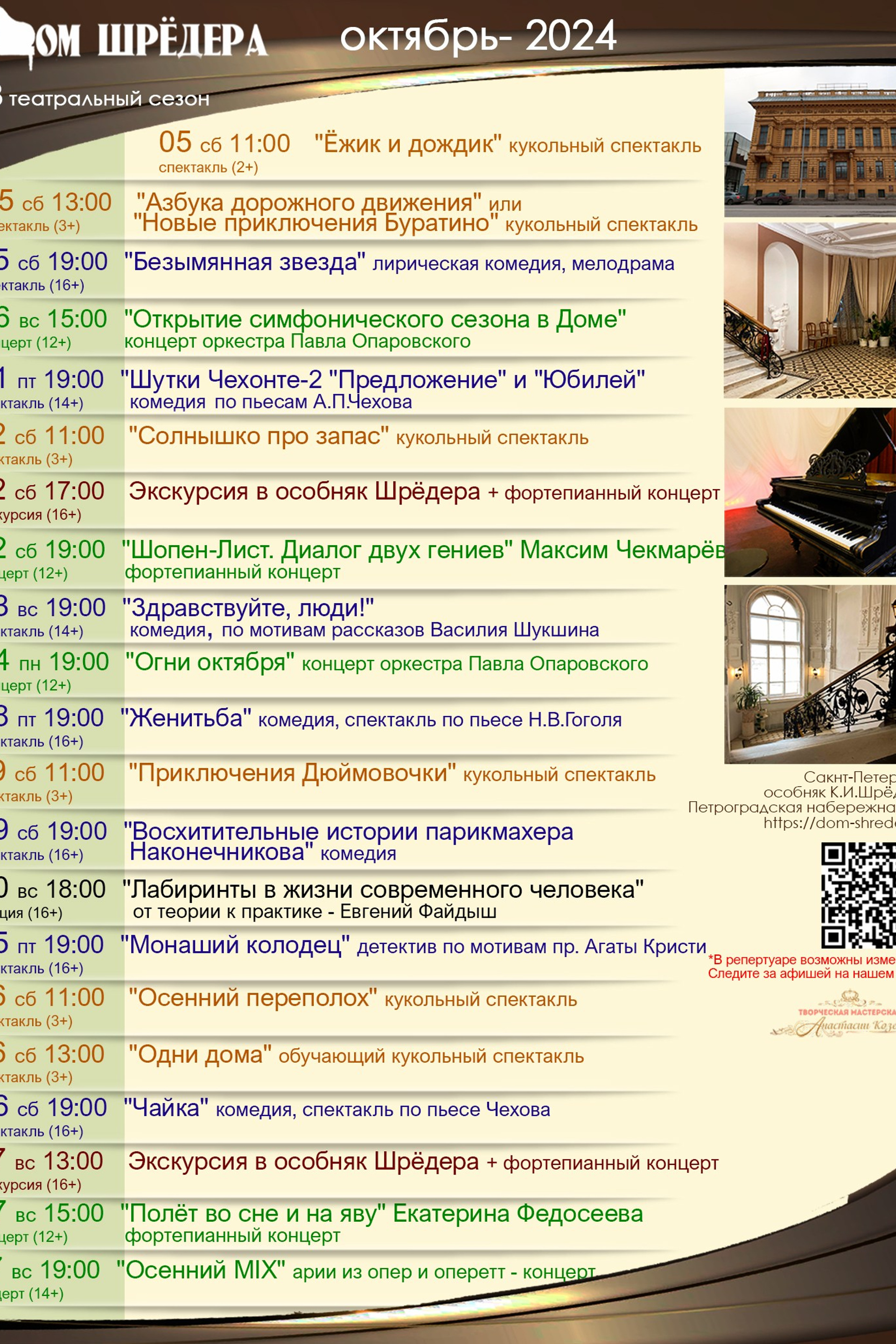  8 театральный сезон 2024-2025 октябрь  Дом Шрёдера, особняк Шрёдера