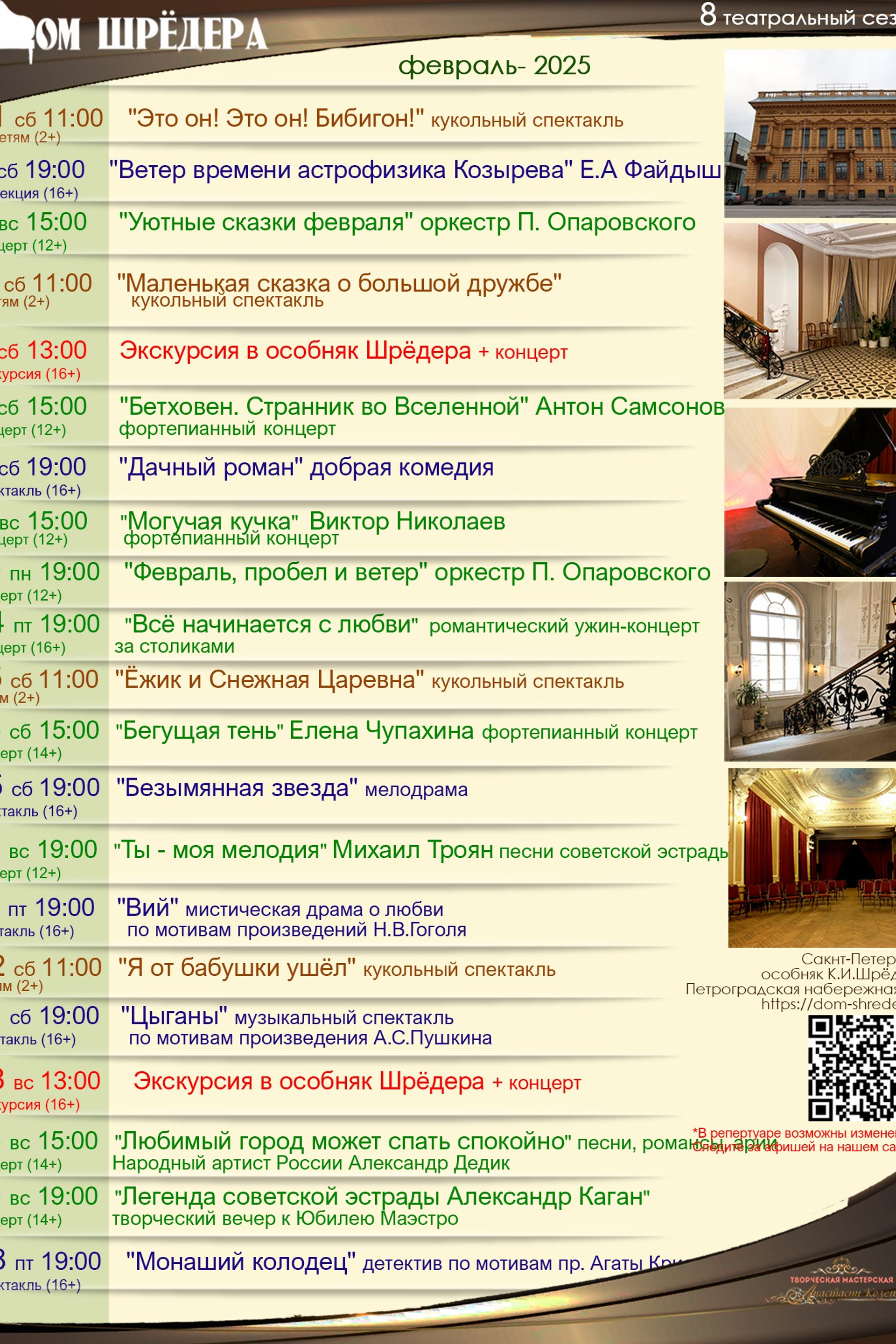  8 театральный сезон 2024-2025 февраль  Дом Шрёдера, особняк Шрёдера