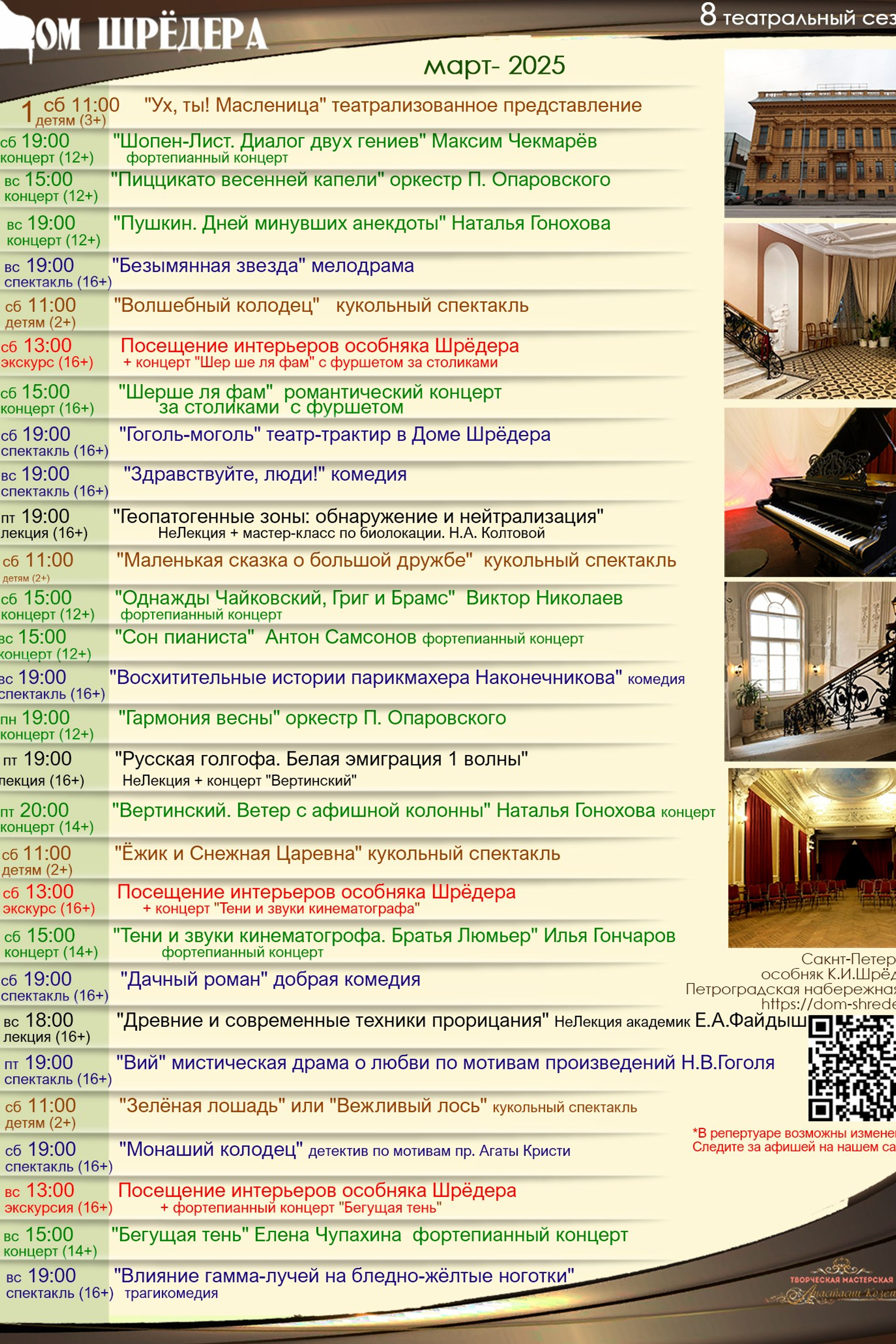 8 театральный сезон 2024-2025 март  Дом Шрёдера, особняк Шрёдера