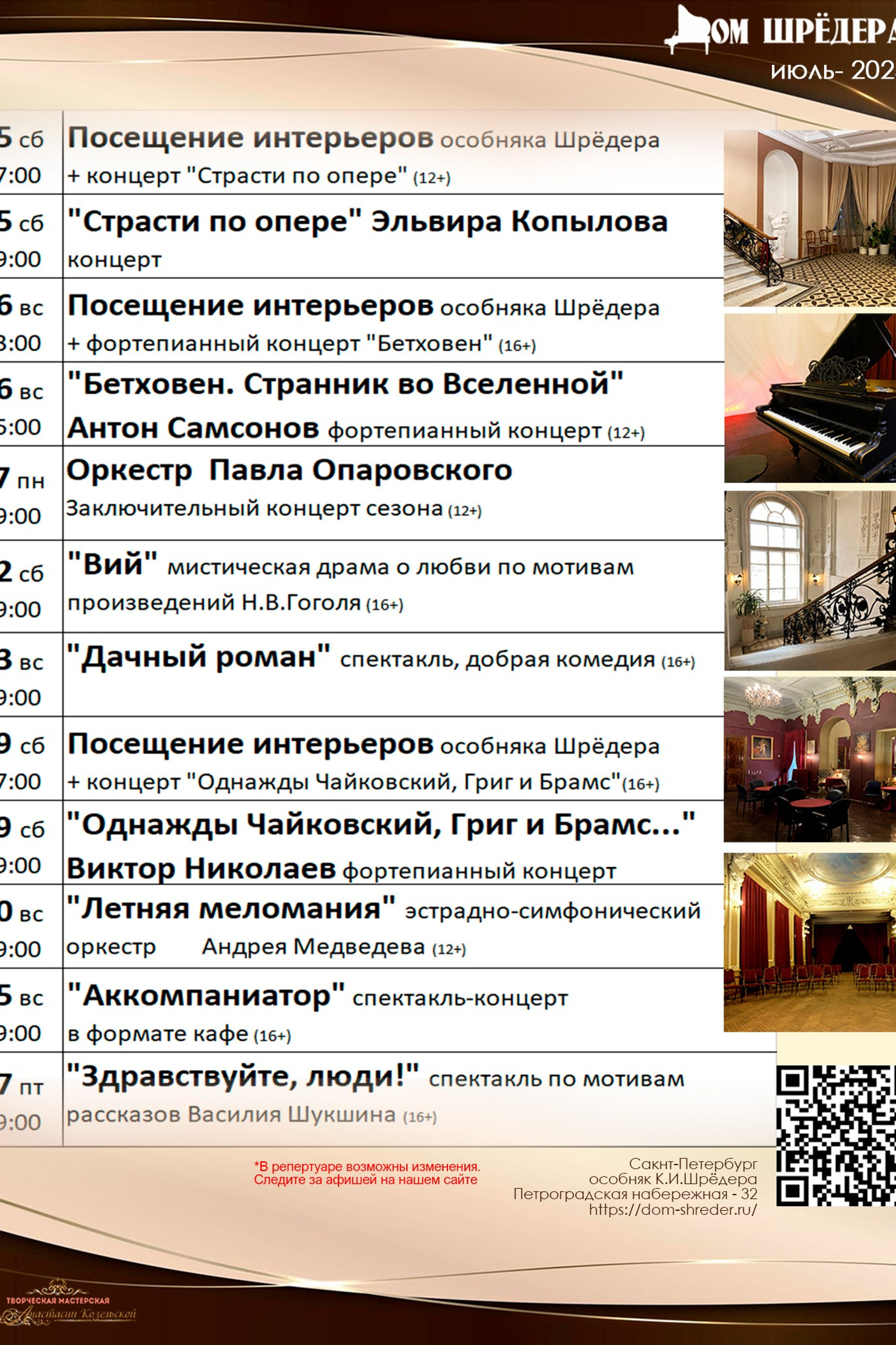  8 театральный сезон 2024-2025 июль  Дом Шрёдера, особняк Шрёдера