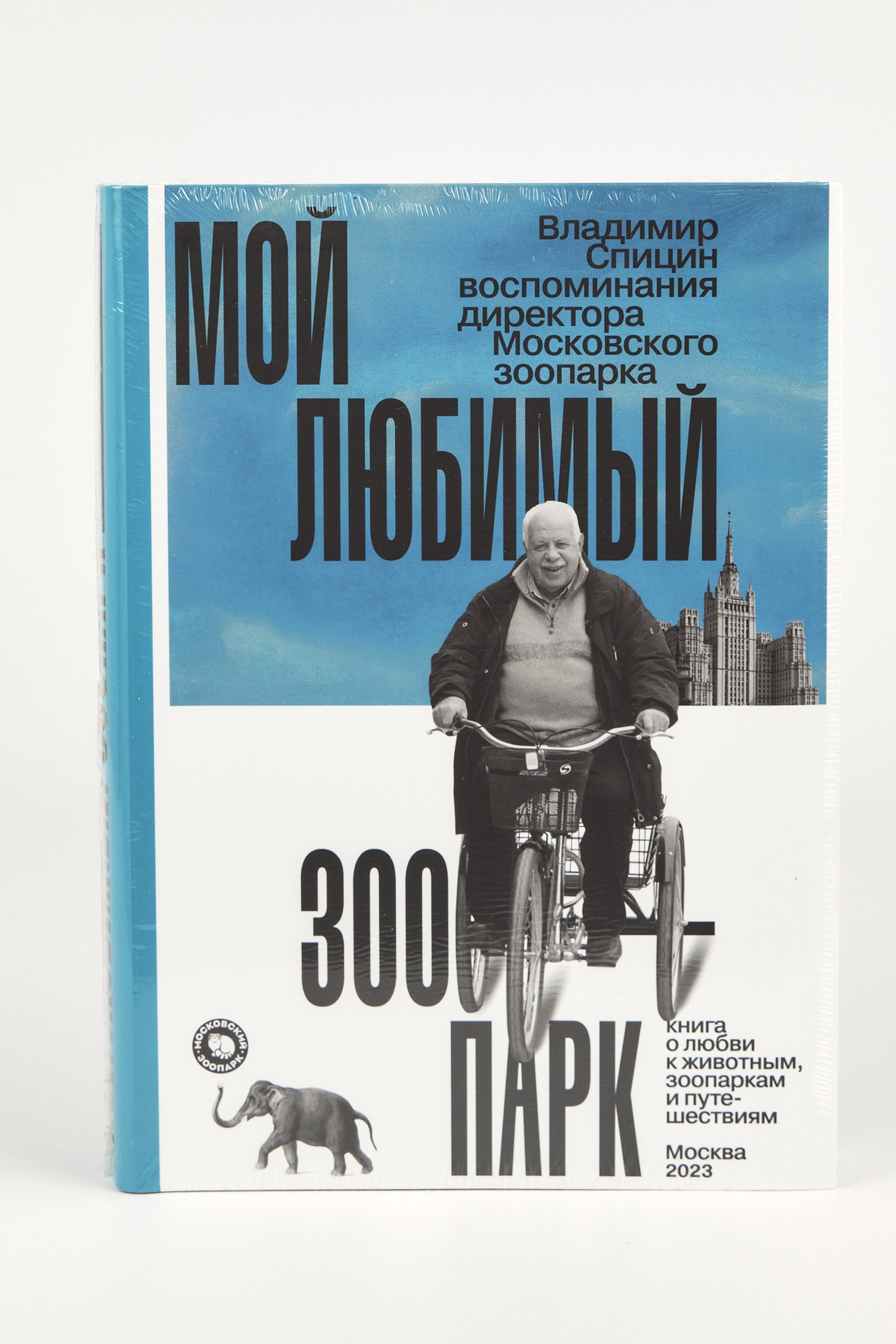 Московский зоопарк