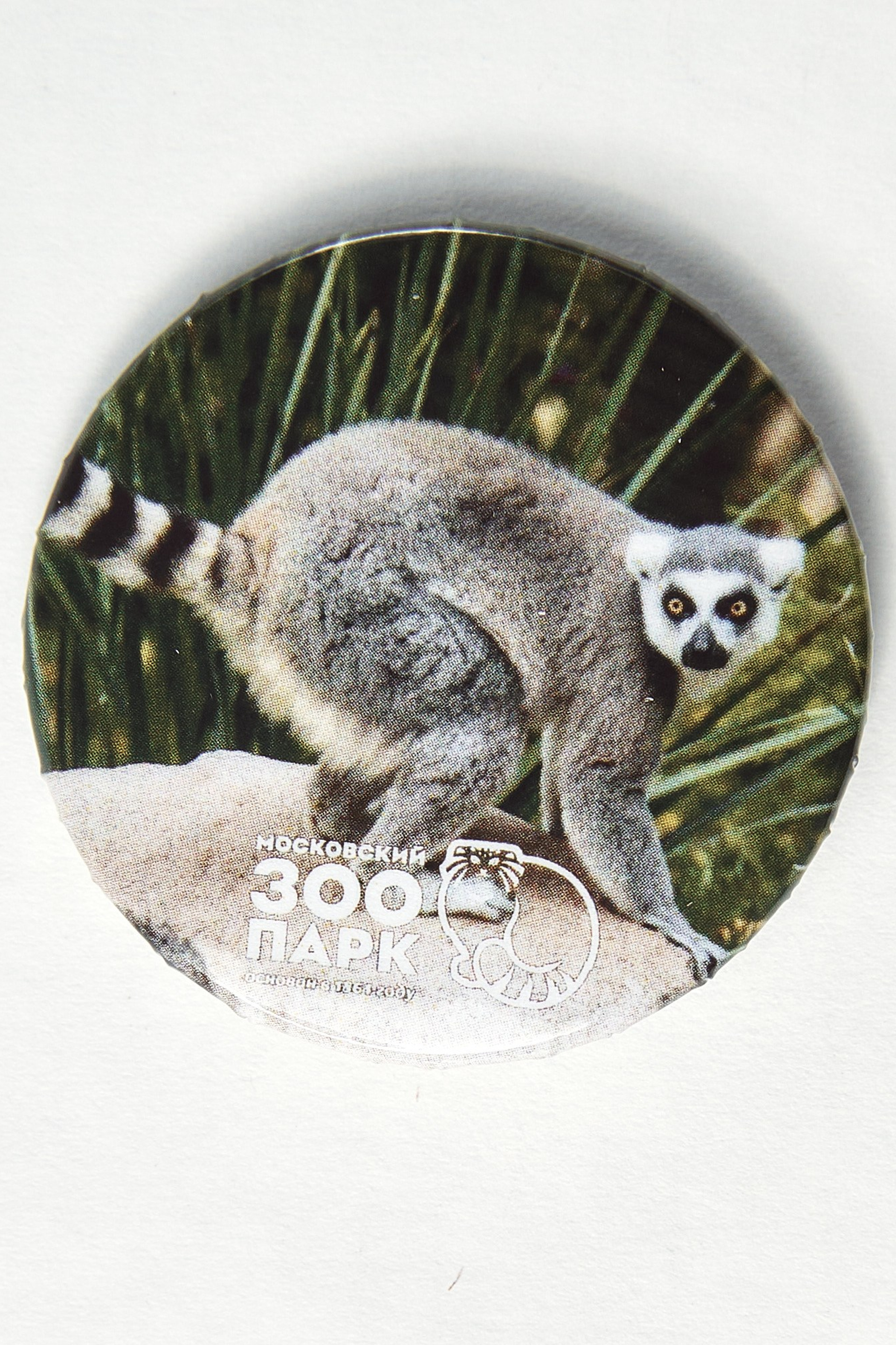 Московский зоопарк