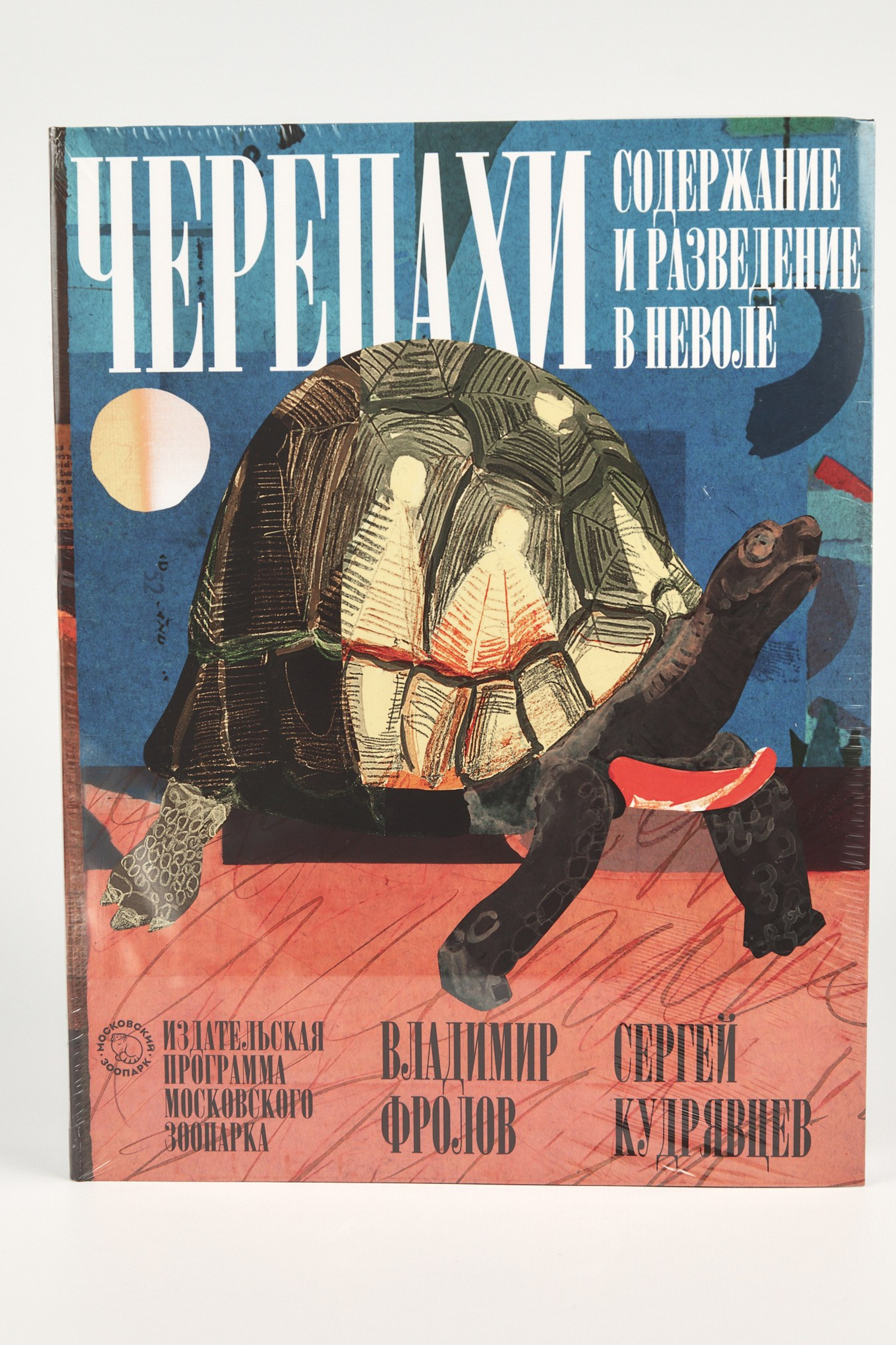 Московский зоопарк